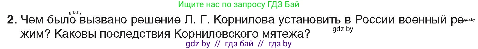 Всемирная история, 9 класс Учебник, авторы: Кошелев Владимир Сергеевич, Краснова Марина Алексеевна, Кошелева Наталья Владимировна, издательство Издательский центр БГУ, Минск, 2019, красного цвета, страница 52, номер 2, Условие
