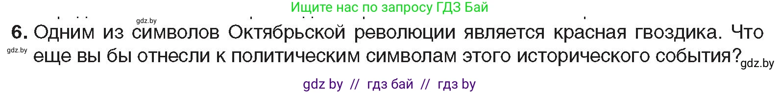 Всемирная история, 9 класс Учебник, авторы: Кошелев Владимир Сергеевич, Краснова Марина Алексеевна, Кошелева Наталья Владимировна, издательство Издательский центр БГУ, Минск, 2019, красного цвета, страница 52, номер 6, Условие