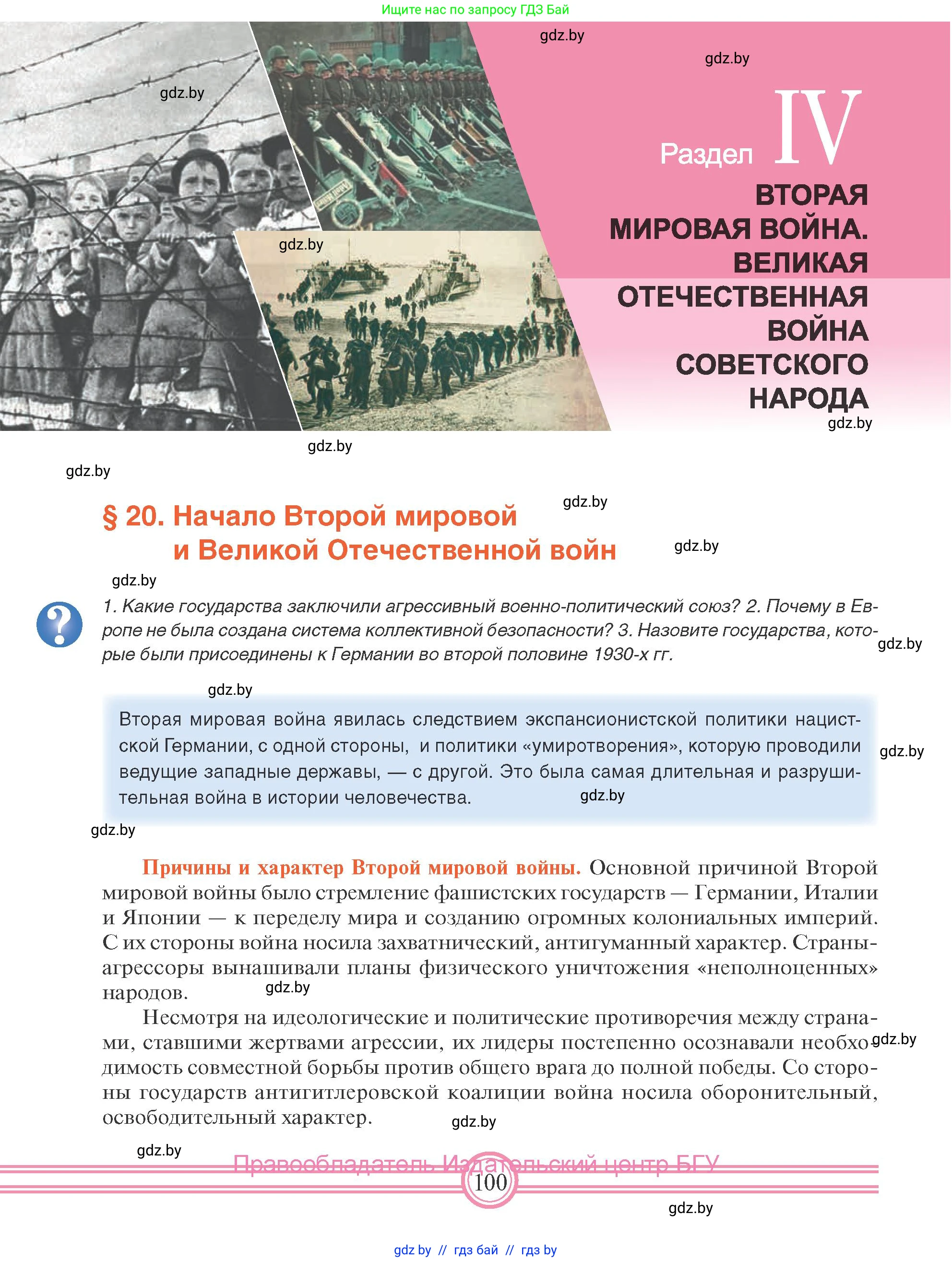 Всемирная история, 9 класс Учебник, авторы: Кошелев Владимир Сергеевич, Краснова Марина Алексеевна, Кошелева Наталья Владимировна, издательство Издательский центр БГУ, Минск, 2019, красного цвета, страница 100