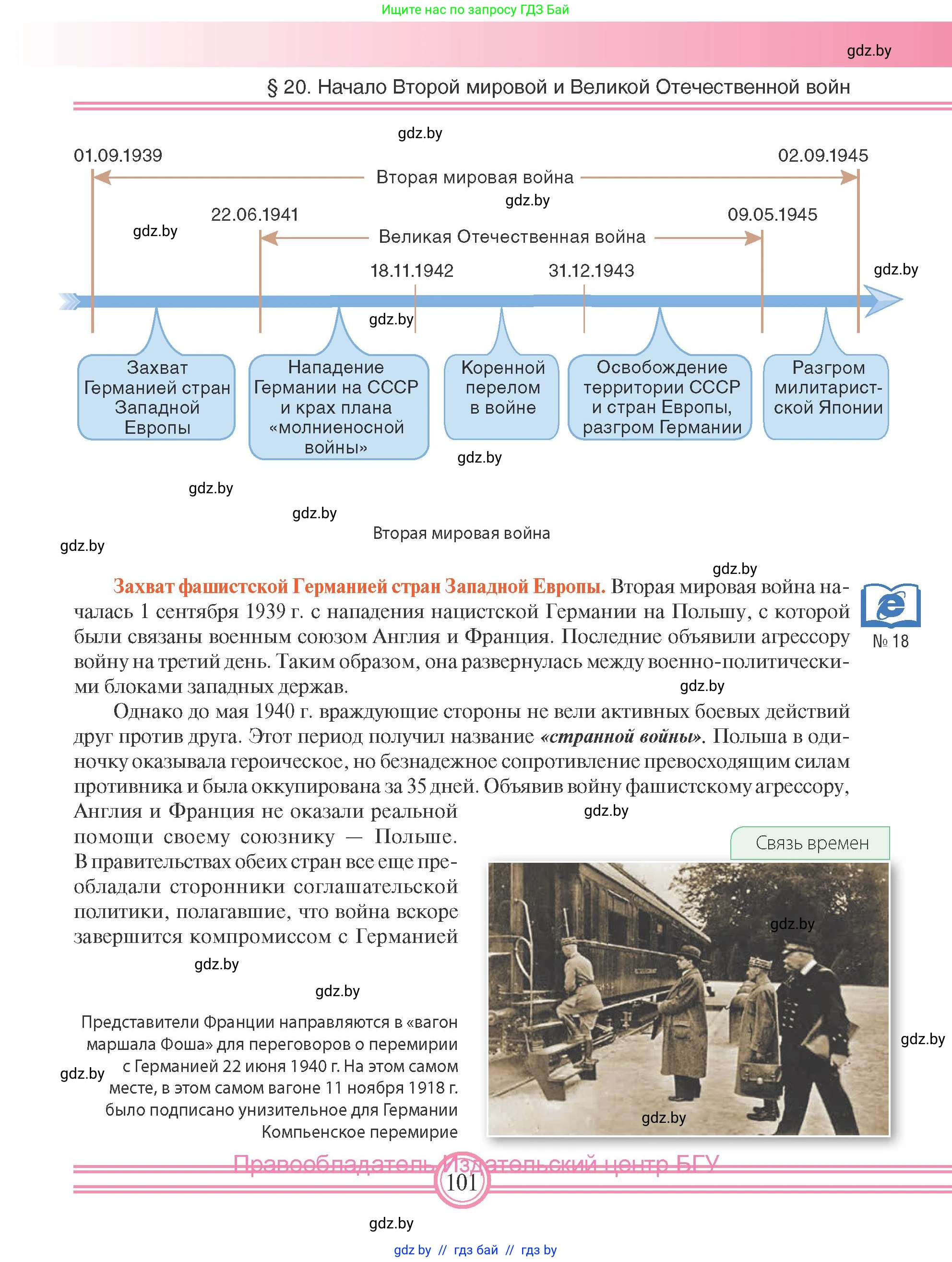 Всемирная история, 9 класс Учебник, авторы: Кошелев Владимир Сергеевич, Краснова Марина Алексеевна, Кошелева Наталья Владимировна, издательство Издательский центр БГУ, Минск, 2019, красного цвета, страница 101