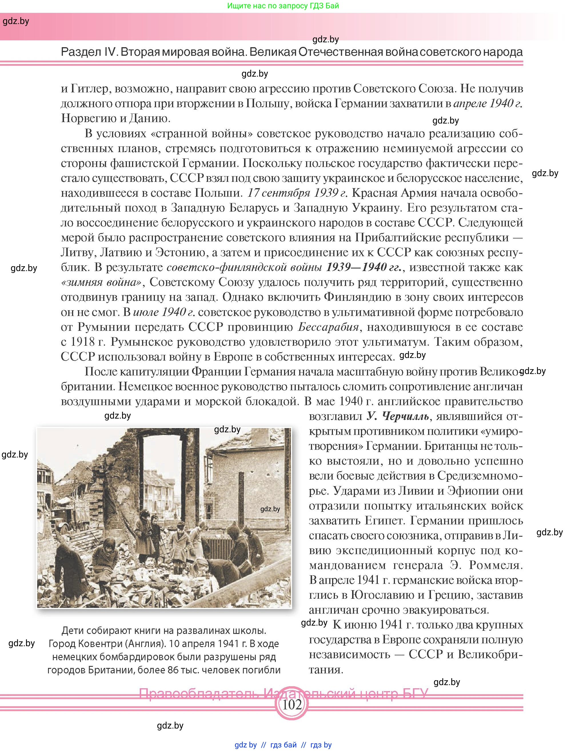 Всемирная история, 9 класс Учебник, авторы: Кошелев Владимир Сергеевич, Краснова Марина Алексеевна, Кошелева Наталья Владимировна, издательство Издательский центр БГУ, Минск, 2019, красного цвета, страница 102