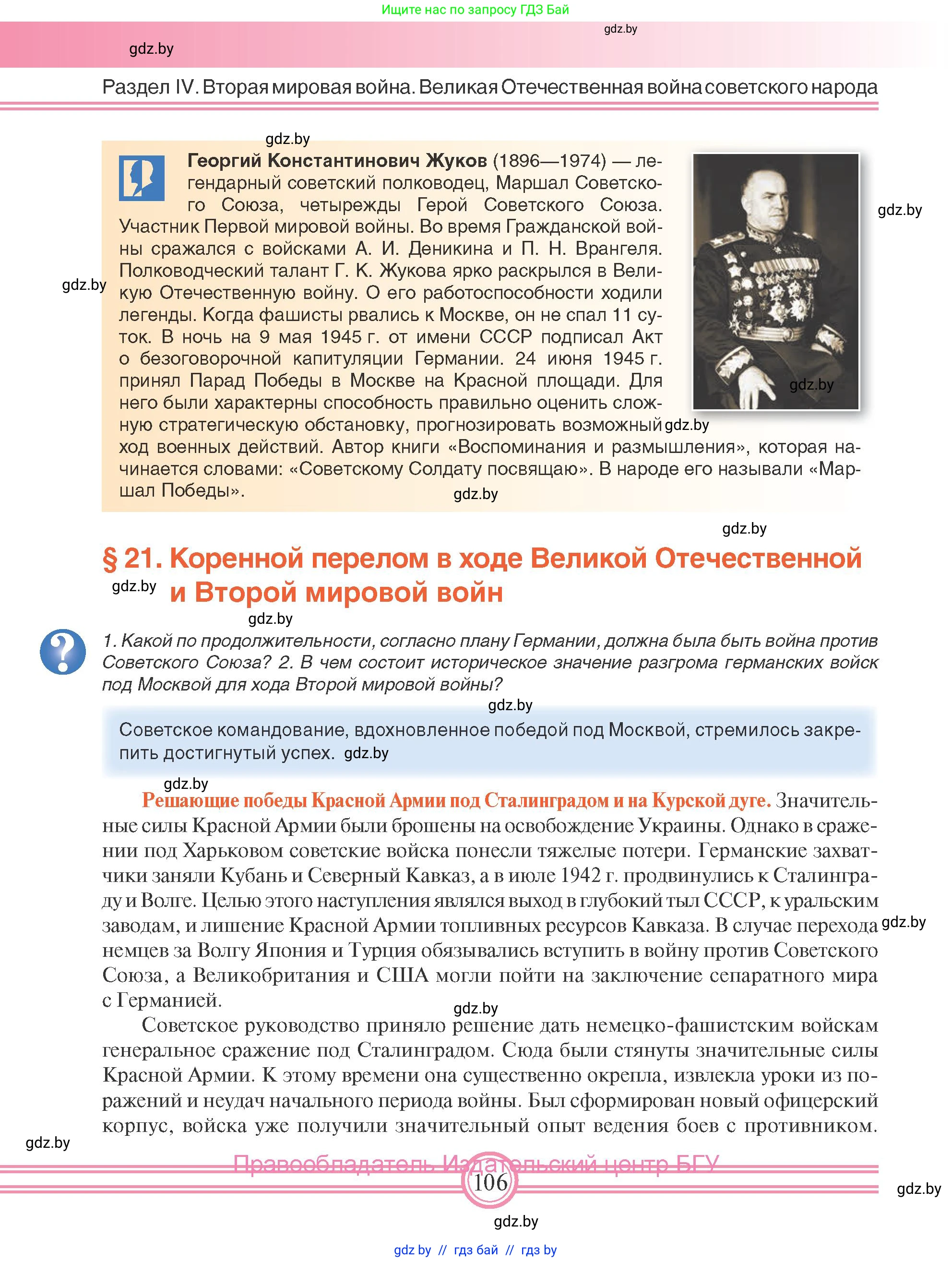 Всемирная история, 9 класс Учебник, авторы: Кошелев Владимир Сергеевич, Краснова Марина Алексеевна, Кошелева Наталья Владимировна, издательство Издательский центр БГУ, Минск, 2019, красного цвета, страница 106