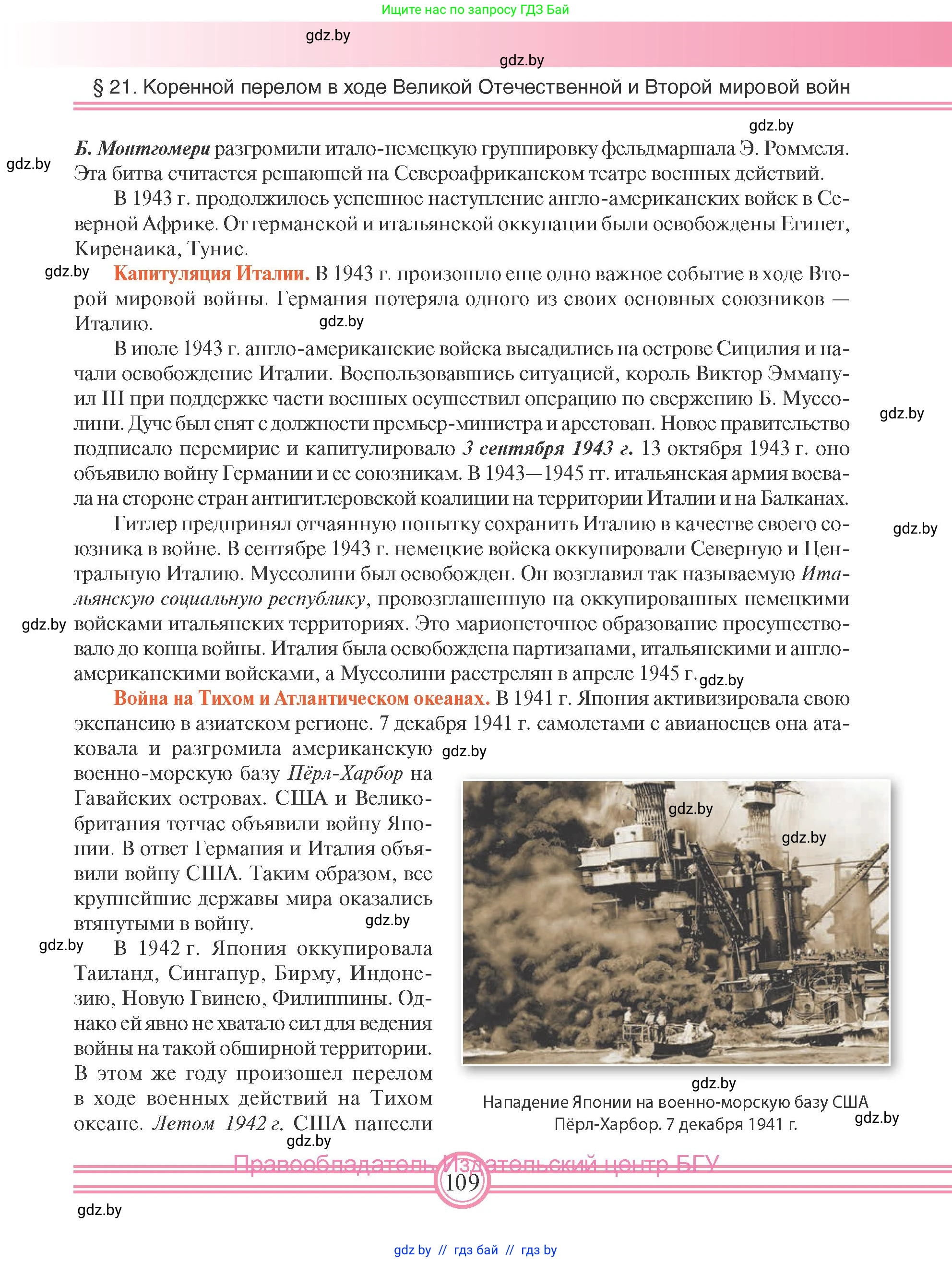 Всемирная история, 9 класс Учебник, авторы: Кошелев Владимир Сергеевич, Краснова Марина Алексеевна, Кошелева Наталья Владимировна, издательство Издательский центр БГУ, Минск, 2019, красного цвета, страница 109