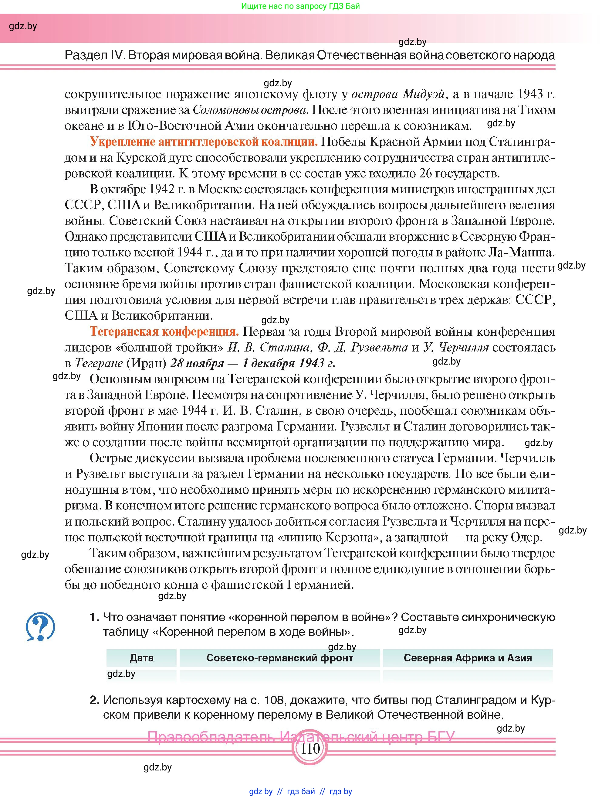 Всемирная история, 9 класс Учебник, авторы: Кошелев Владимир Сергеевич, Краснова Марина Алексеевна, Кошелева Наталья Владимировна, издательство Издательский центр БГУ, Минск, 2019, красного цвета, страница 110