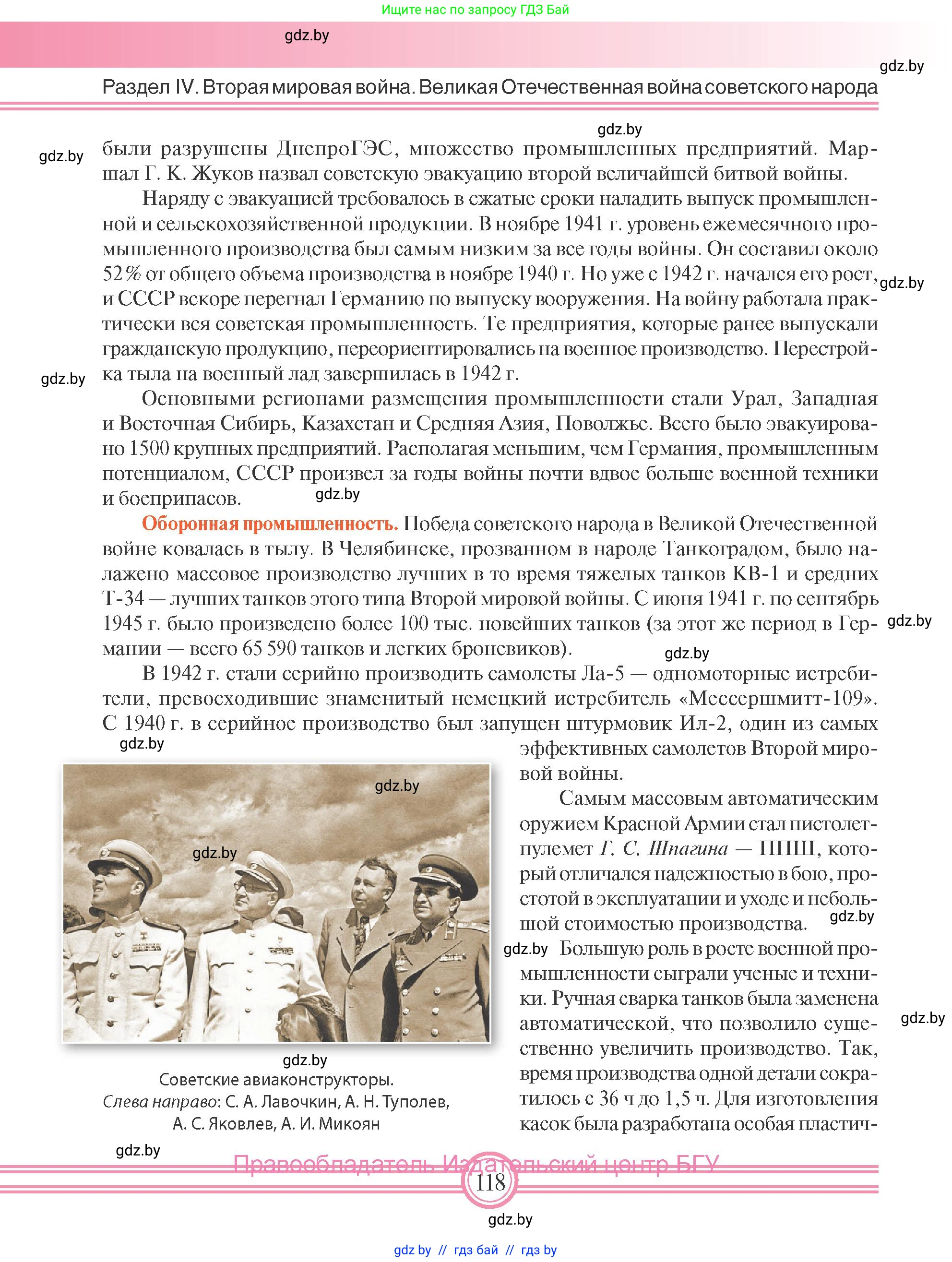 Всемирная история, 9 класс Учебник, авторы: Кошелев Владимир Сергеевич, Краснова Марина Алексеевна, Кошелева Наталья Владимировна, издательство Издательский центр БГУ, Минск, 2019, красного цвета, страница 118