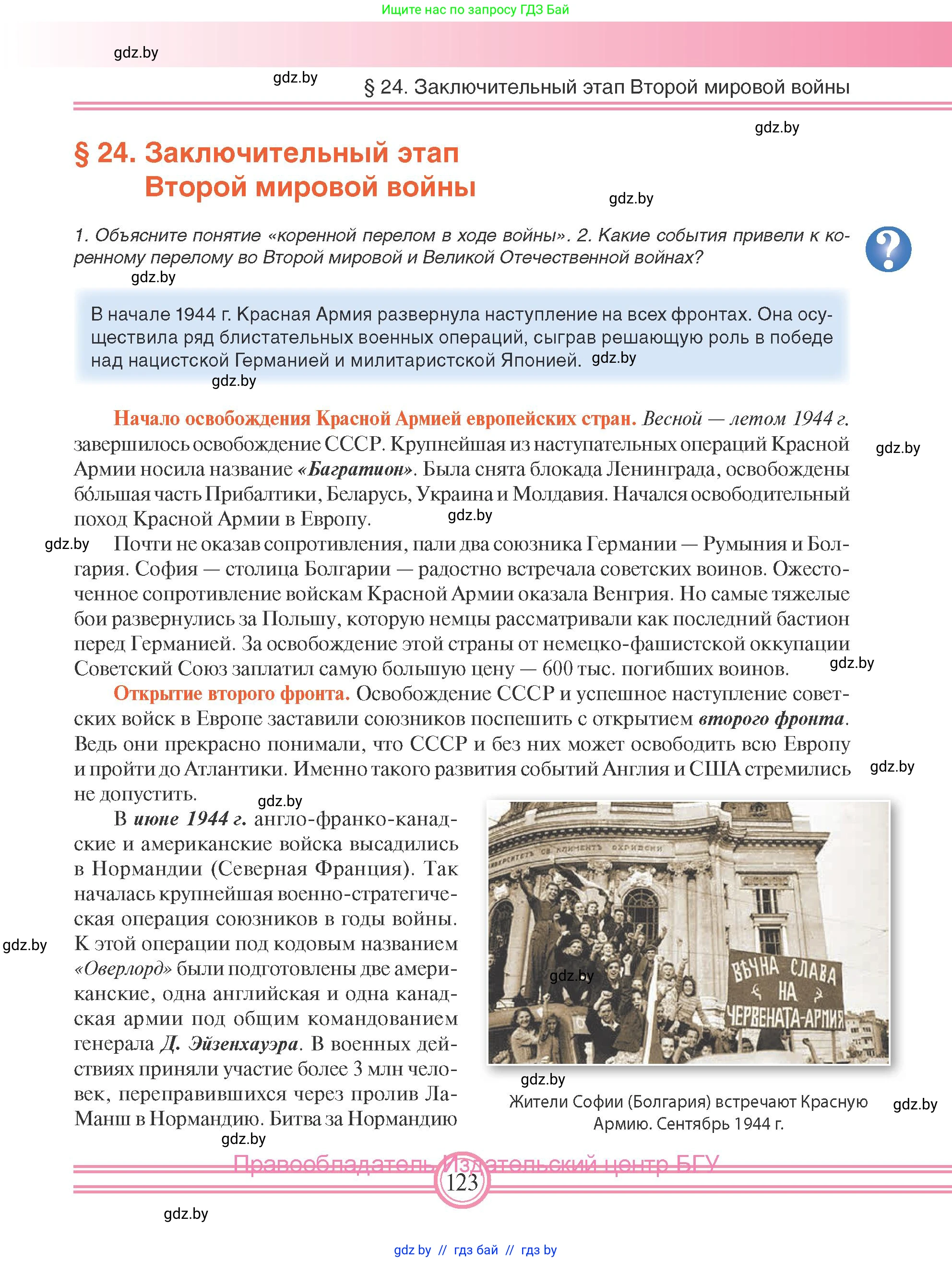 Всемирная история, 9 класс Учебник, авторы: Кошелев Владимир Сергеевич, Краснова Марина Алексеевна, Кошелева Наталья Владимировна, издательство Издательский центр БГУ, Минск, 2019, красного цвета, страница 123