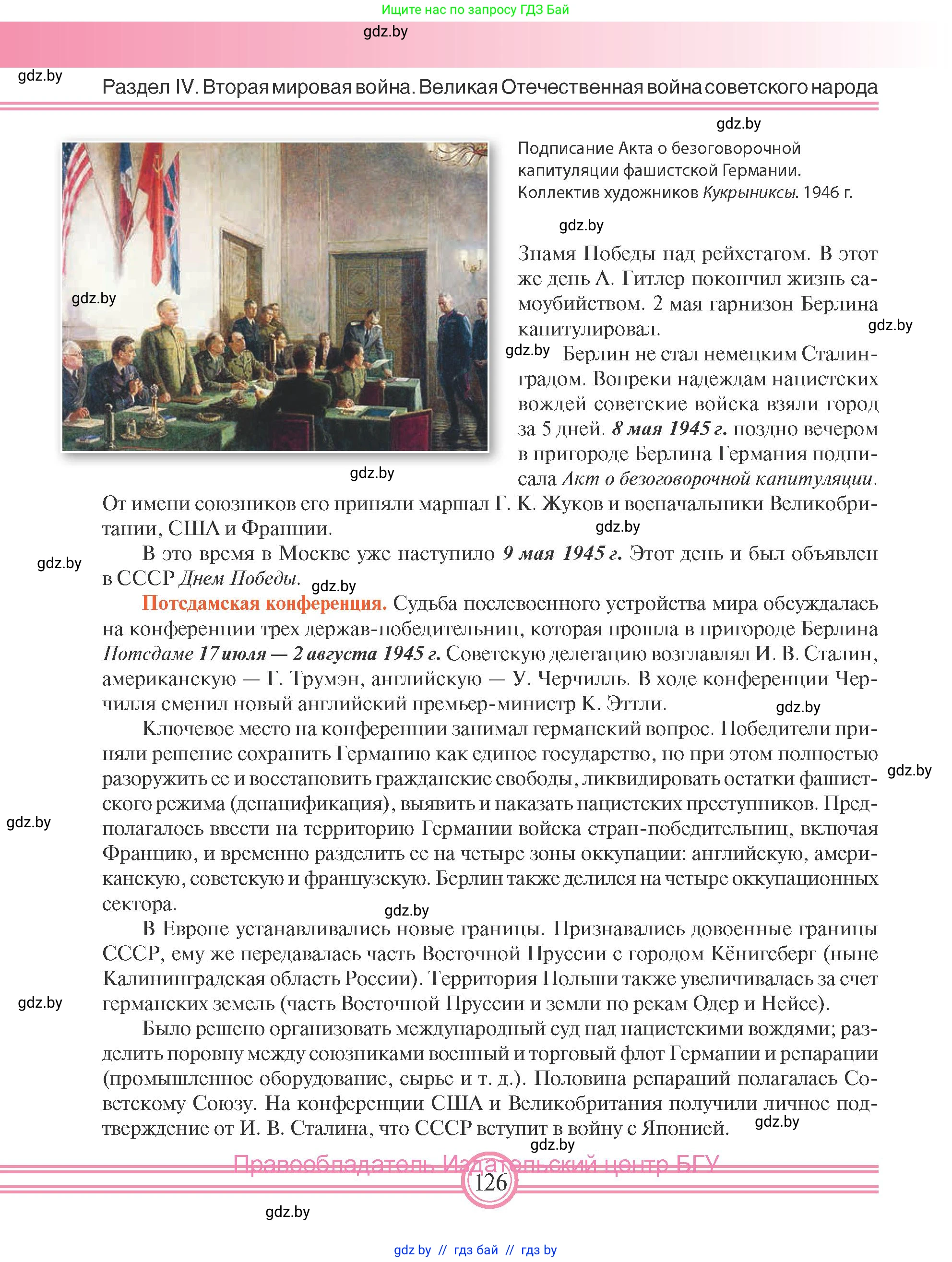 Всемирная история, 9 класс Учебник, авторы: Кошелев Владимир Сергеевич, Краснова Марина Алексеевна, Кошелева Наталья Владимировна, издательство Издательский центр БГУ, Минск, 2019, красного цвета, страница 126
