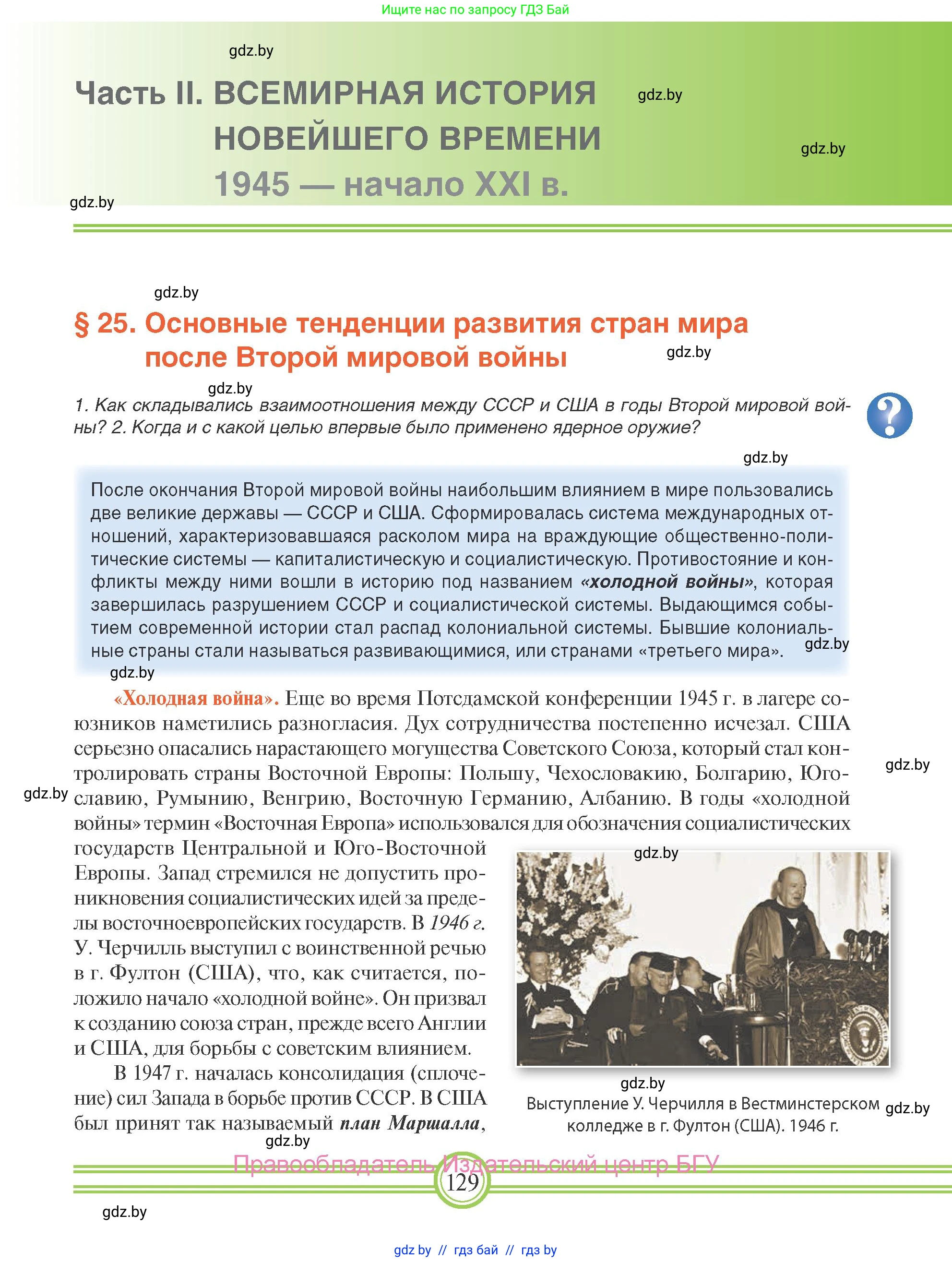 Всемирная история, 9 класс Учебник, авторы: Кошелев Владимир Сергеевич, Краснова Марина Алексеевна, Кошелева Наталья Владимировна, издательство Издательский центр БГУ, Минск, 2019, красного цвета, страница 129