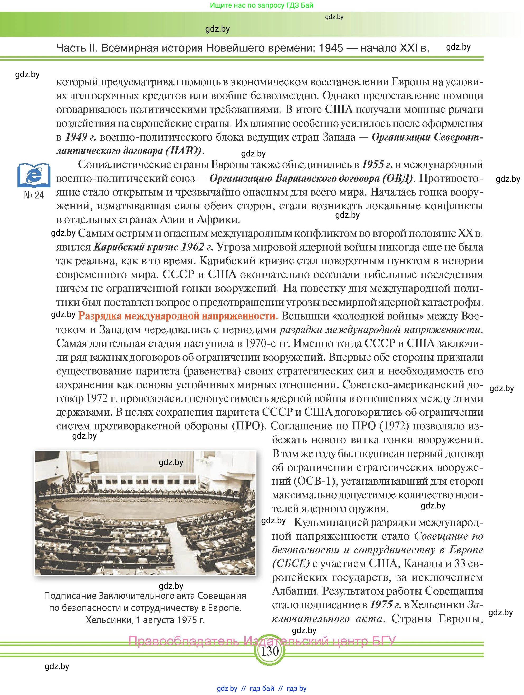 Всемирная история, 9 класс Учебник, авторы: Кошелев Владимир Сергеевич, Краснова Марина Алексеевна, Кошелева Наталья Владимировна, издательство Издательский центр БГУ, Минск, 2019, красного цвета, страница 130