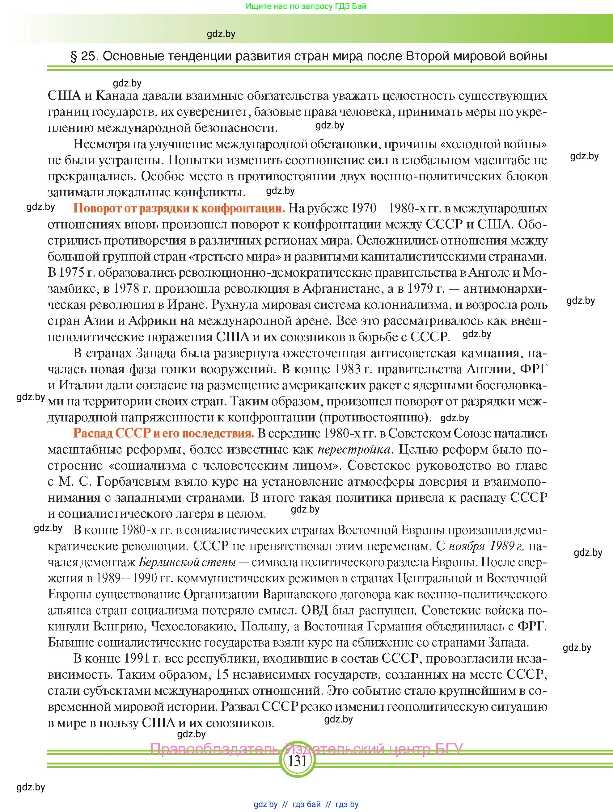 Всемирная история, 9 класс Учебник, авторы: Кошелев Владимир Сергеевич, Краснова Марина Алексеевна, Кошелева Наталья Владимировна, издательство Издательский центр БГУ, Минск, 2019, красного цвета, страница 131
