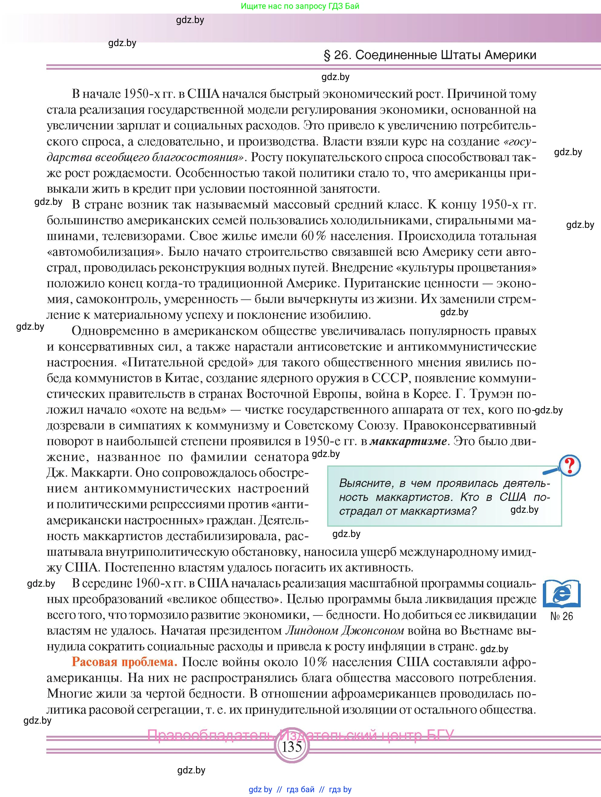 Всемирная история, 9 класс Учебник, авторы: Кошелев Владимир Сергеевич, Краснова Марина Алексеевна, Кошелева Наталья Владимировна, издательство Издательский центр БГУ, Минск, 2019, красного цвета, страница 135