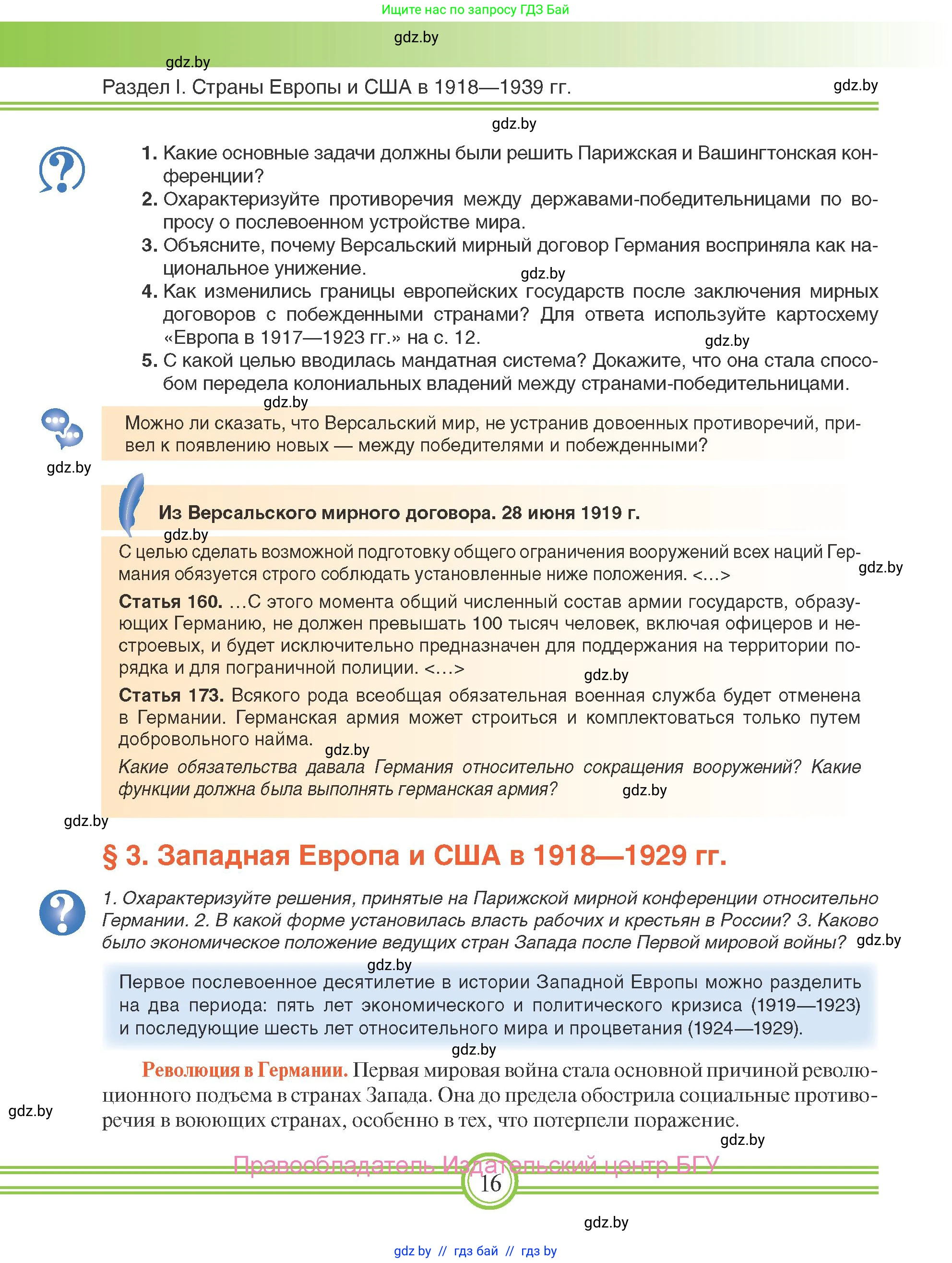 Всемирная история, 9 класс Учебник, авторы: Кошелев Владимир Сергеевич, Краснова Марина Алексеевна, Кошелева Наталья Владимировна, издательство Издательский центр БГУ, Минск, 2019, красного цвета, страница 16