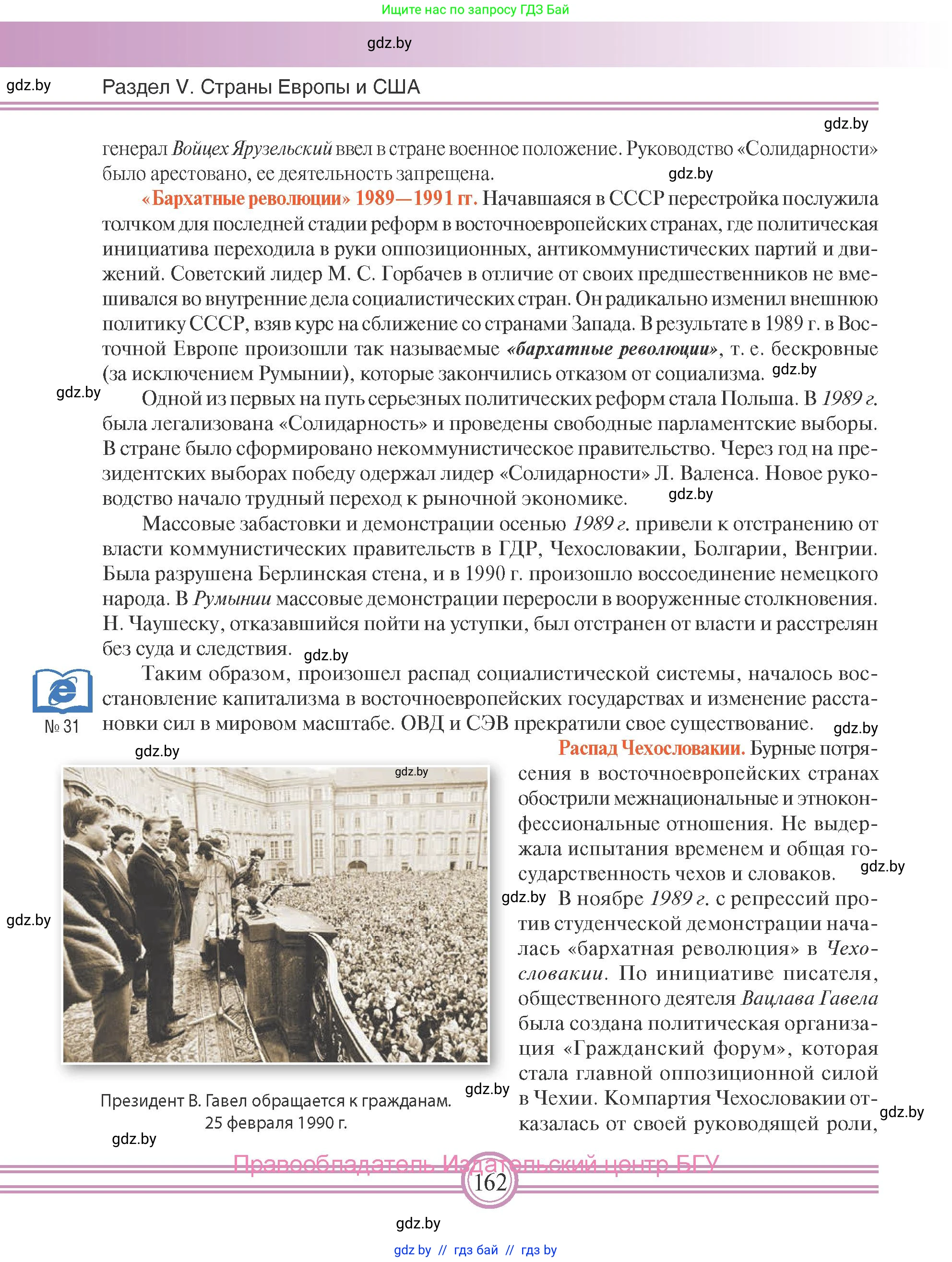 Всемирная история, 9 класс Учебник, авторы: Кошелев Владимир Сергеевич, Краснова Марина Алексеевна, Кошелева Наталья Владимировна, издательство Издательский центр БГУ, Минск, 2019, красного цвета, страница 162