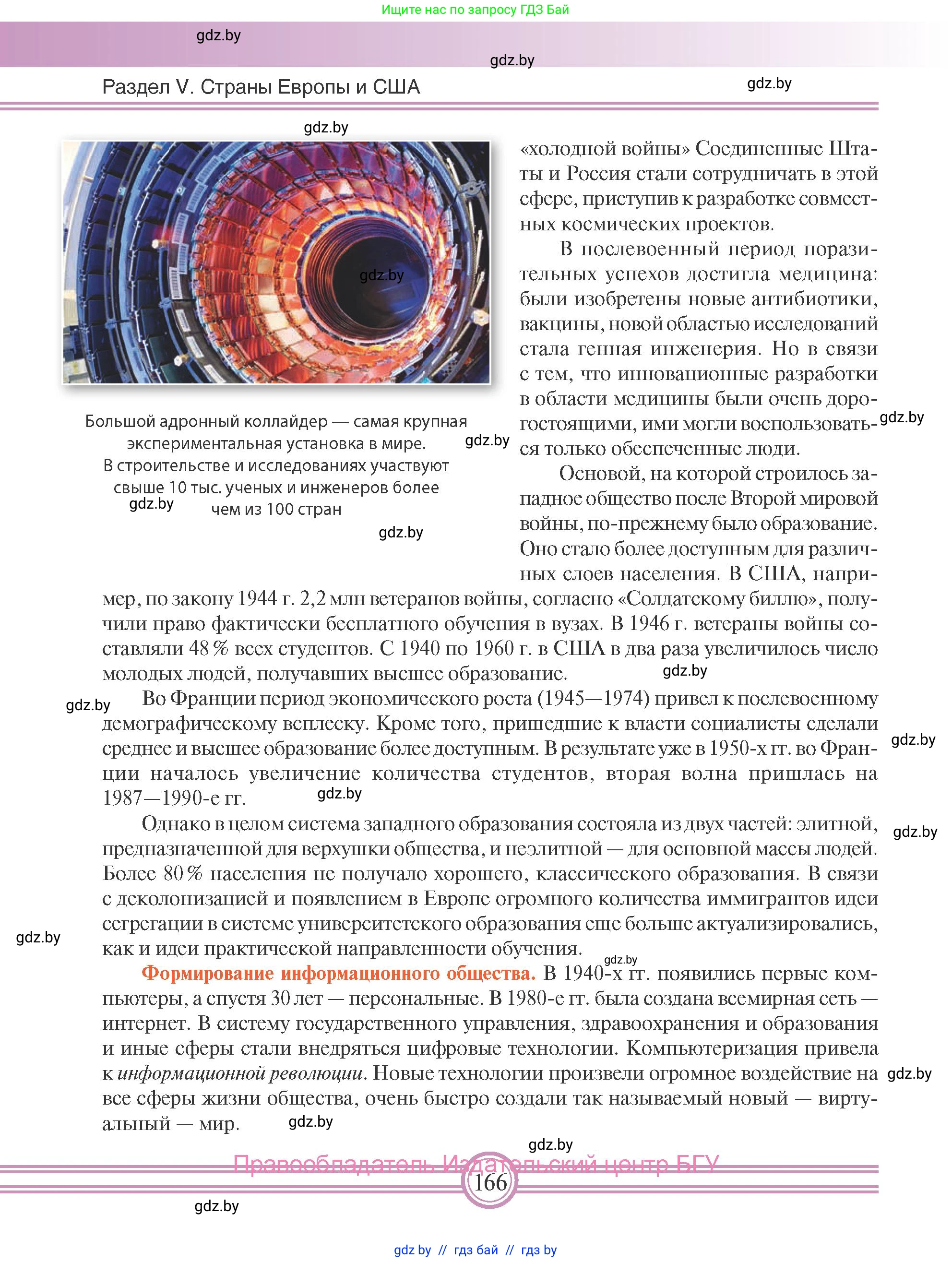 Всемирная история, 9 класс Учебник, авторы: Кошелев Владимир Сергеевич, Краснова Марина Алексеевна, Кошелева Наталья Владимировна, издательство Издательский центр БГУ, Минск, 2019, красного цвета, страница 166