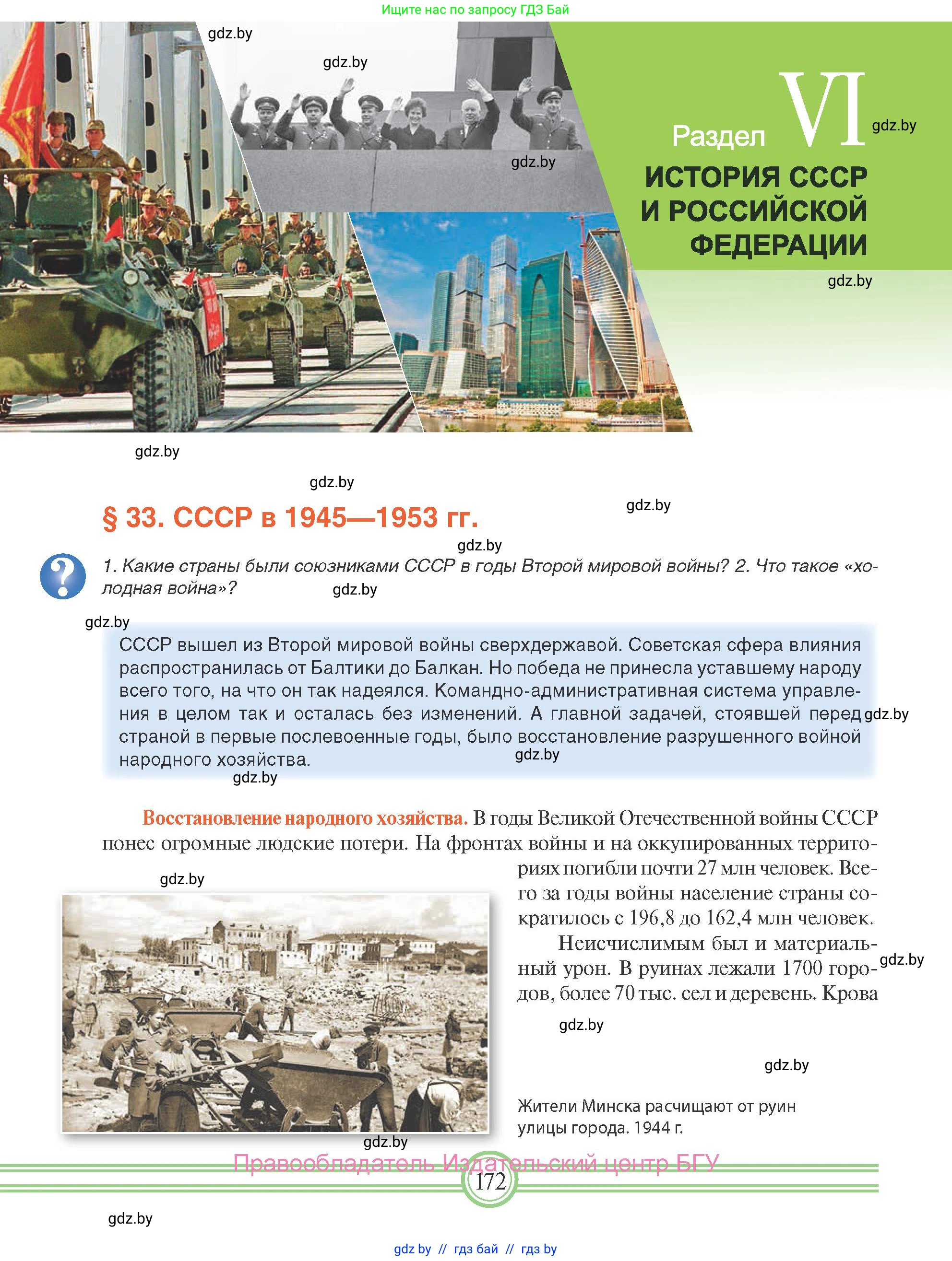 Всемирная история, 9 класс Учебник, авторы: Кошелев Владимир Сергеевич, Краснова Марина Алексеевна, Кошелева Наталья Владимировна, издательство Издательский центр БГУ, Минск, 2019, красного цвета, страница 172