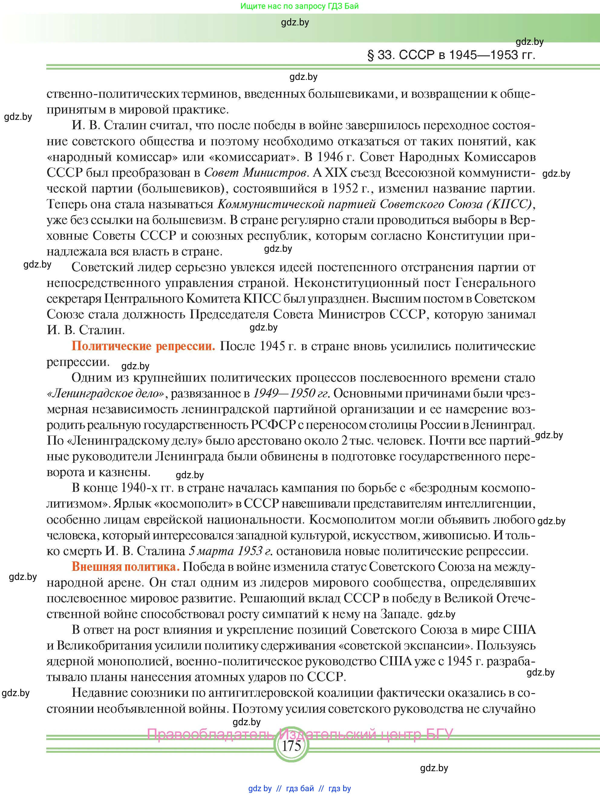 Всемирная история, 9 класс Учебник, авторы: Кошелев Владимир Сергеевич, Краснова Марина Алексеевна, Кошелева Наталья Владимировна, издательство Издательский центр БГУ, Минск, 2019, красного цвета, страница 175