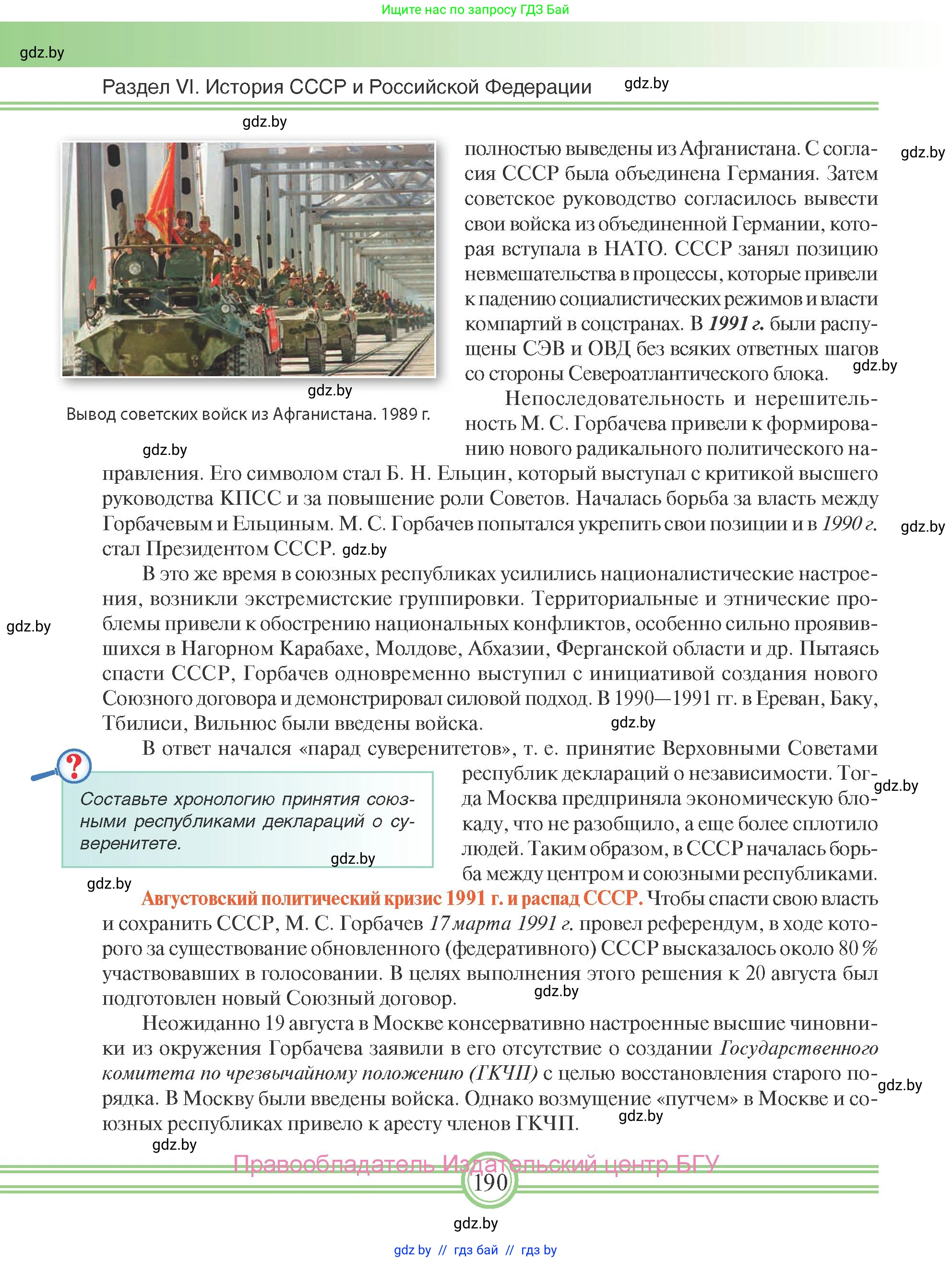 Всемирная история, 9 класс Учебник, авторы: Кошелев Владимир Сергеевич, Краснова Марина Алексеевна, Кошелева Наталья Владимировна, издательство Издательский центр БГУ, Минск, 2019, красного цвета, страница 190
