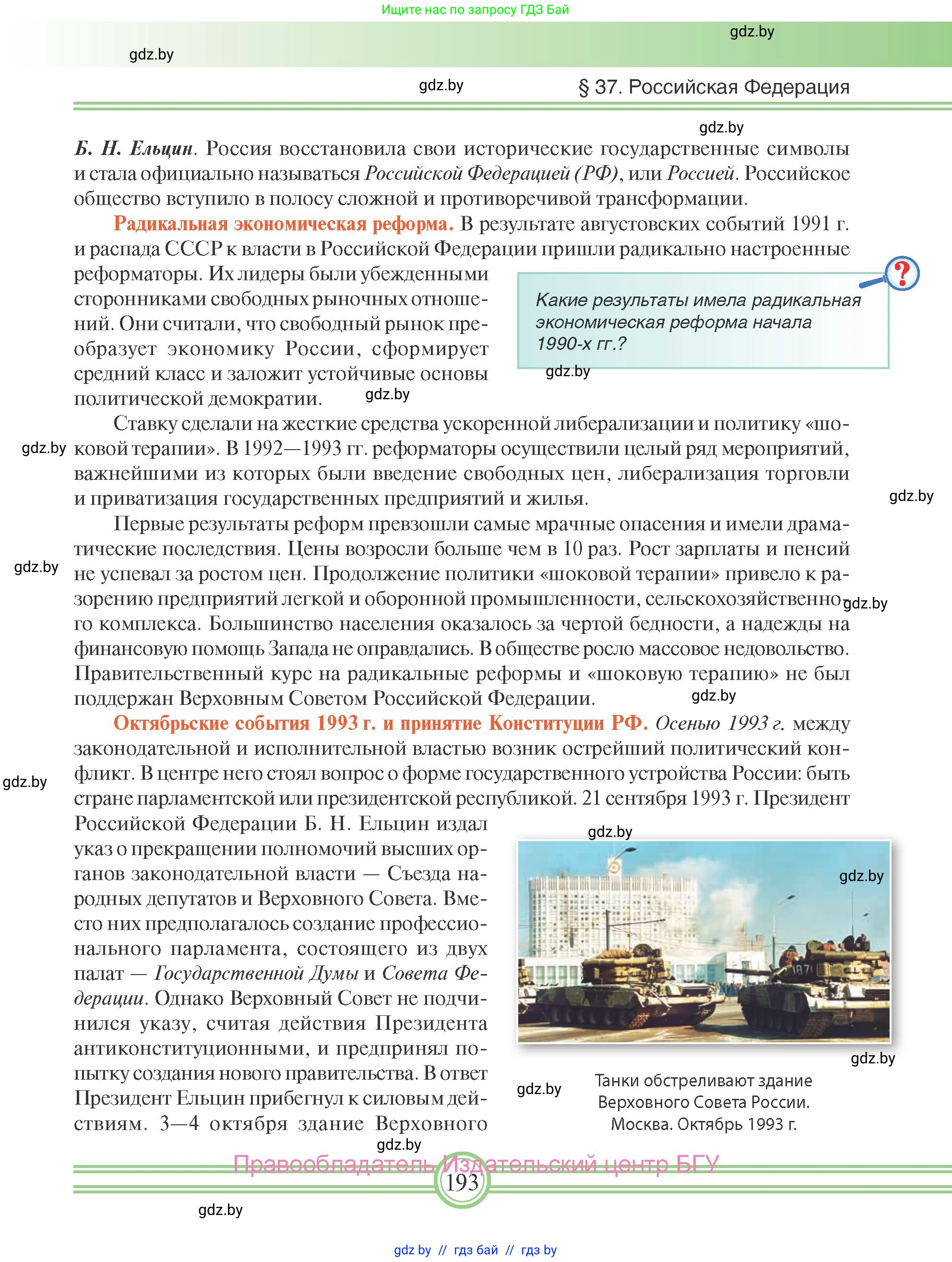 Всемирная история, 9 класс Учебник, авторы: Кошелев Владимир Сергеевич, Краснова Марина Алексеевна, Кошелева Наталья Владимировна, издательство Издательский центр БГУ, Минск, 2019, красного цвета, страница 193
