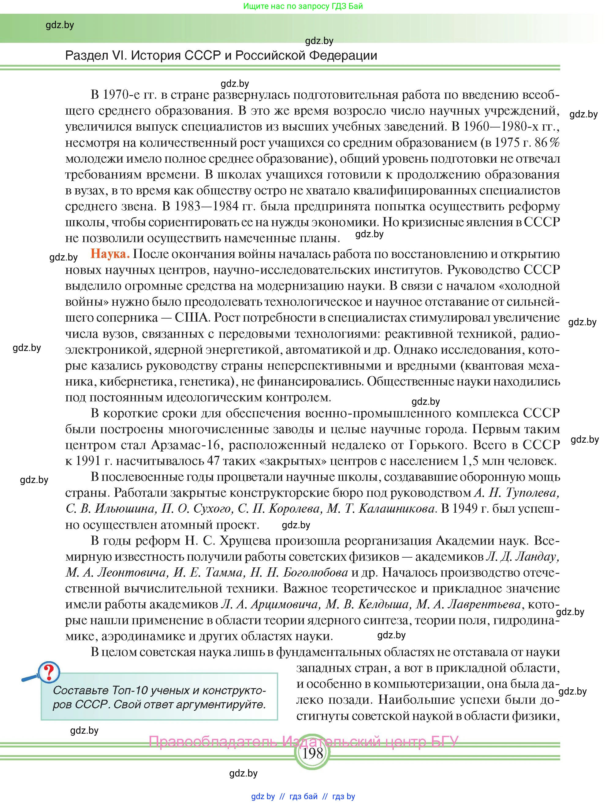 Всемирная история, 9 класс Учебник, авторы: Кошелев Владимир Сергеевич, Краснова Марина Алексеевна, Кошелева Наталья Владимировна, издательство Издательский центр БГУ, Минск, 2019, красного цвета, страница 198