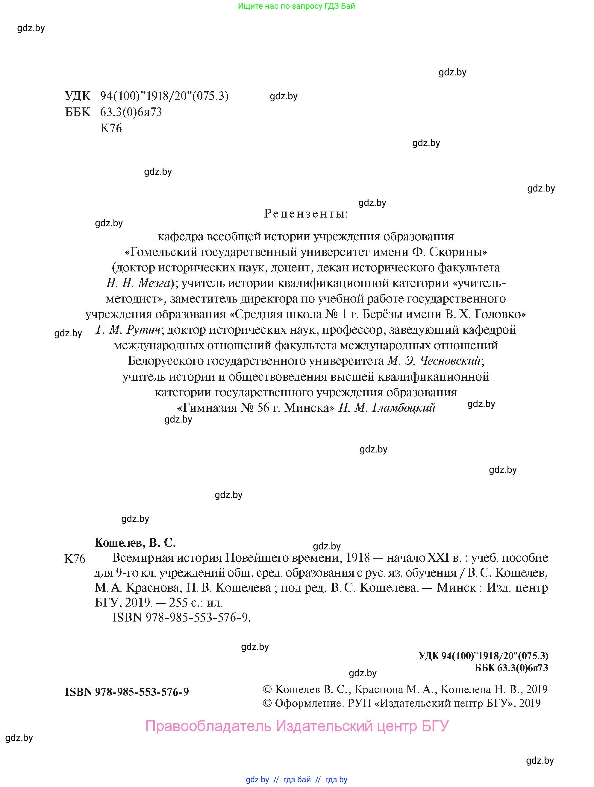 Всемирная история, 9 класс Учебник, авторы: Кошелев Владимир Сергеевич, Краснова Марина Алексеевна, Кошелева Наталья Владимировна, издательство Издательский центр БГУ, Минск, 2019, красного цвета, страница 2