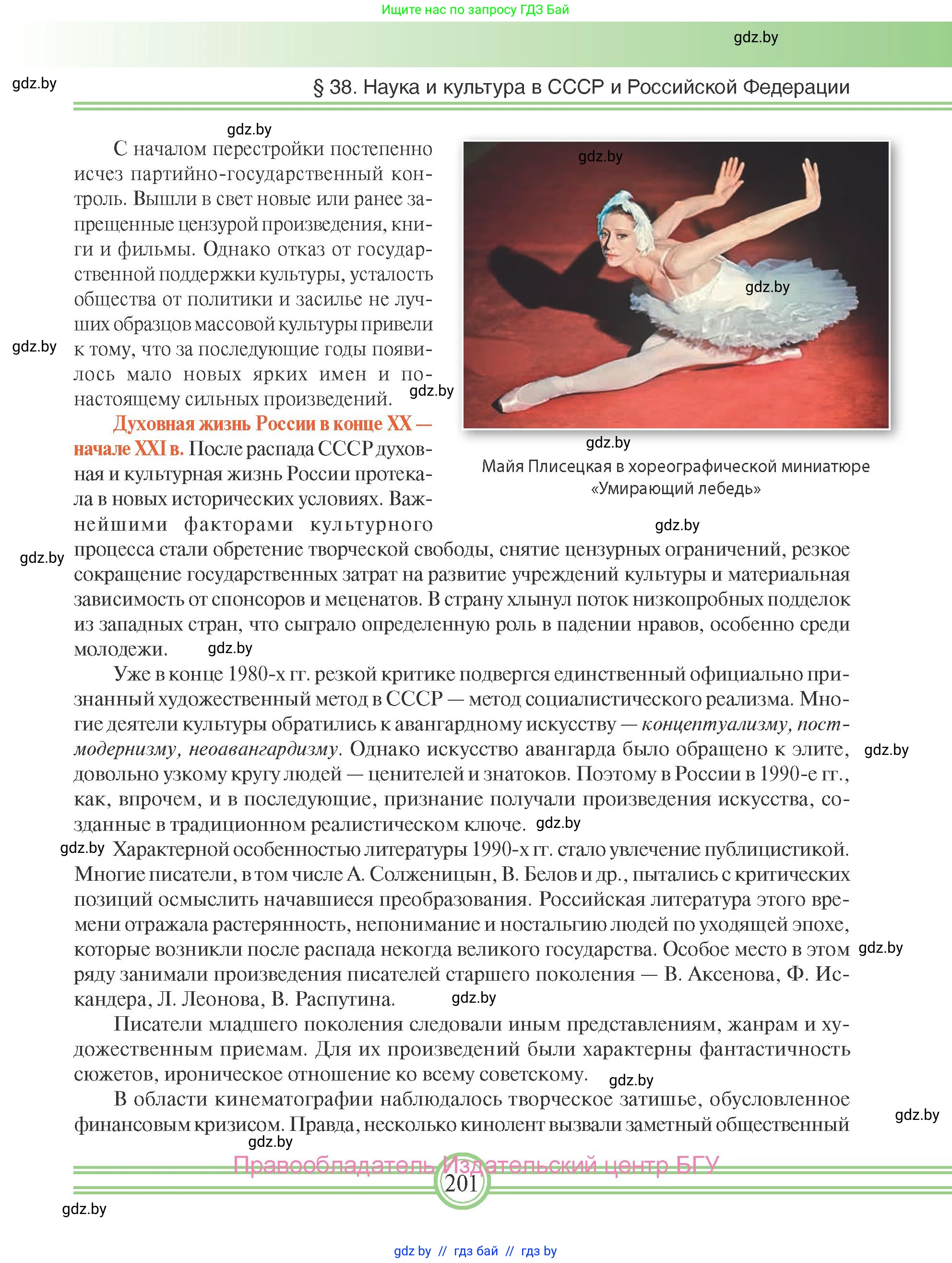 Всемирная история, 9 класс Учебник, авторы: Кошелев Владимир Сергеевич, Краснова Марина Алексеевна, Кошелева Наталья Владимировна, издательство Издательский центр БГУ, Минск, 2019, красного цвета, страница 201