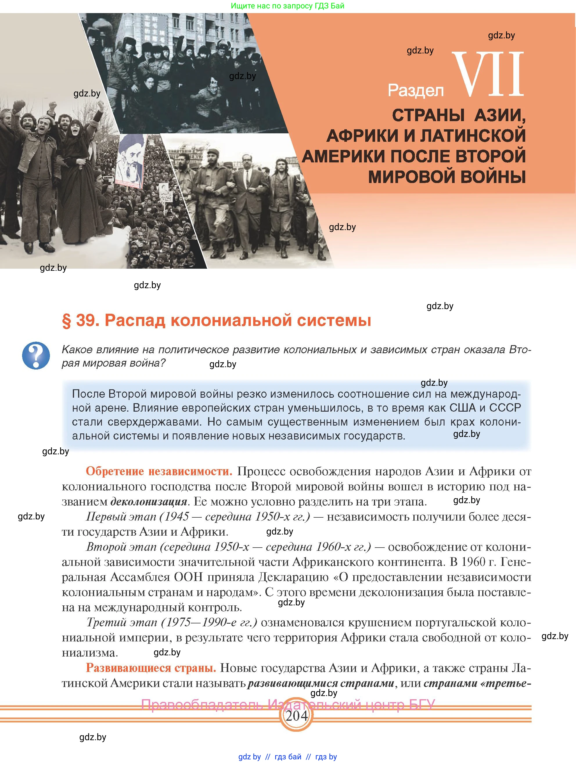 Всемирная история, 9 класс Учебник, авторы: Кошелев Владимир Сергеевич, Краснова Марина Алексеевна, Кошелева Наталья Владимировна, издательство Издательский центр БГУ, Минск, 2019, красного цвета, страница 204