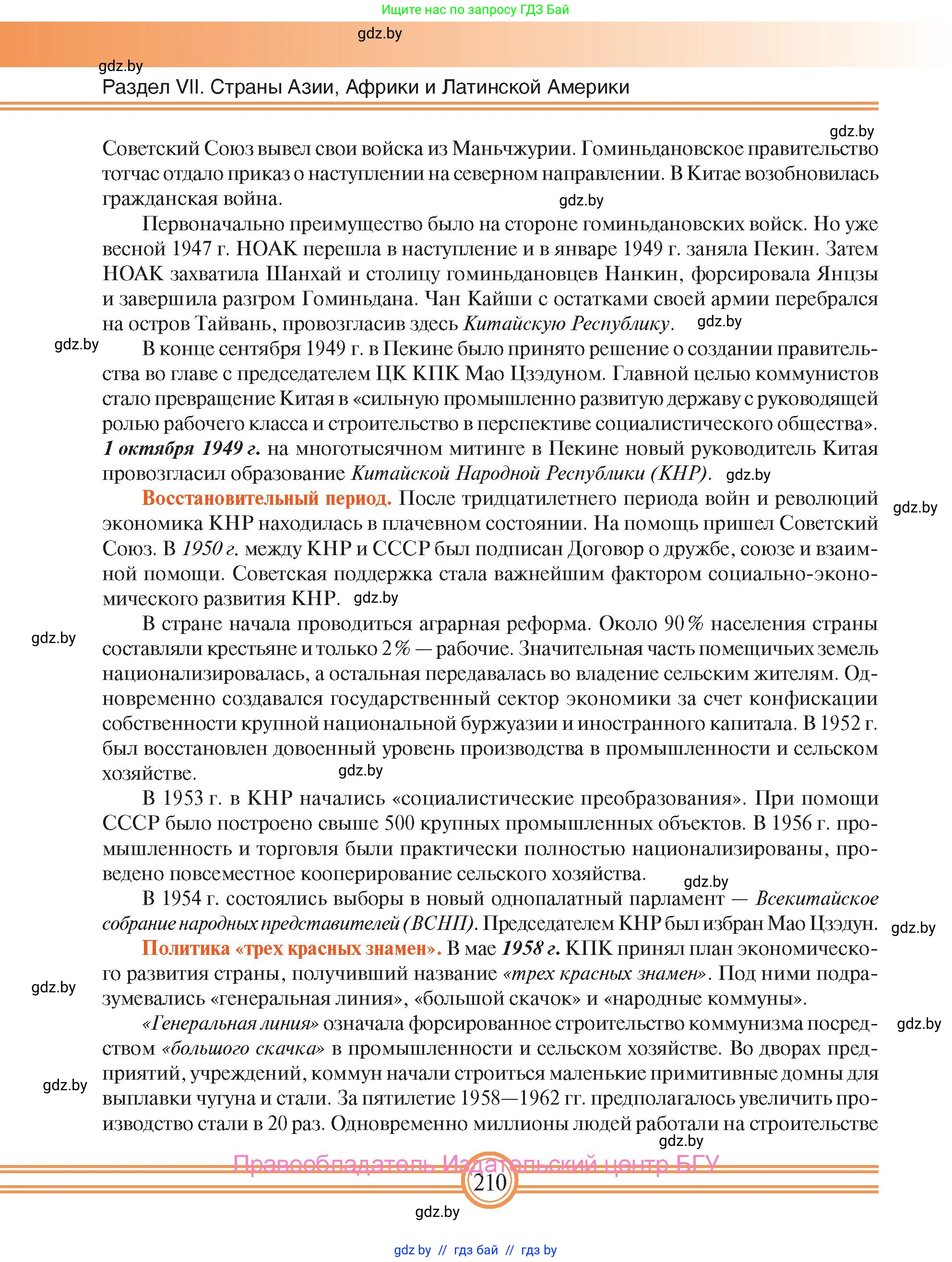 Всемирная история, 9 класс Учебник, авторы: Кошелев Владимир Сергеевич, Краснова Марина Алексеевна, Кошелева Наталья Владимировна, издательство Издательский центр БГУ, Минск, 2019, красного цвета, страница 210