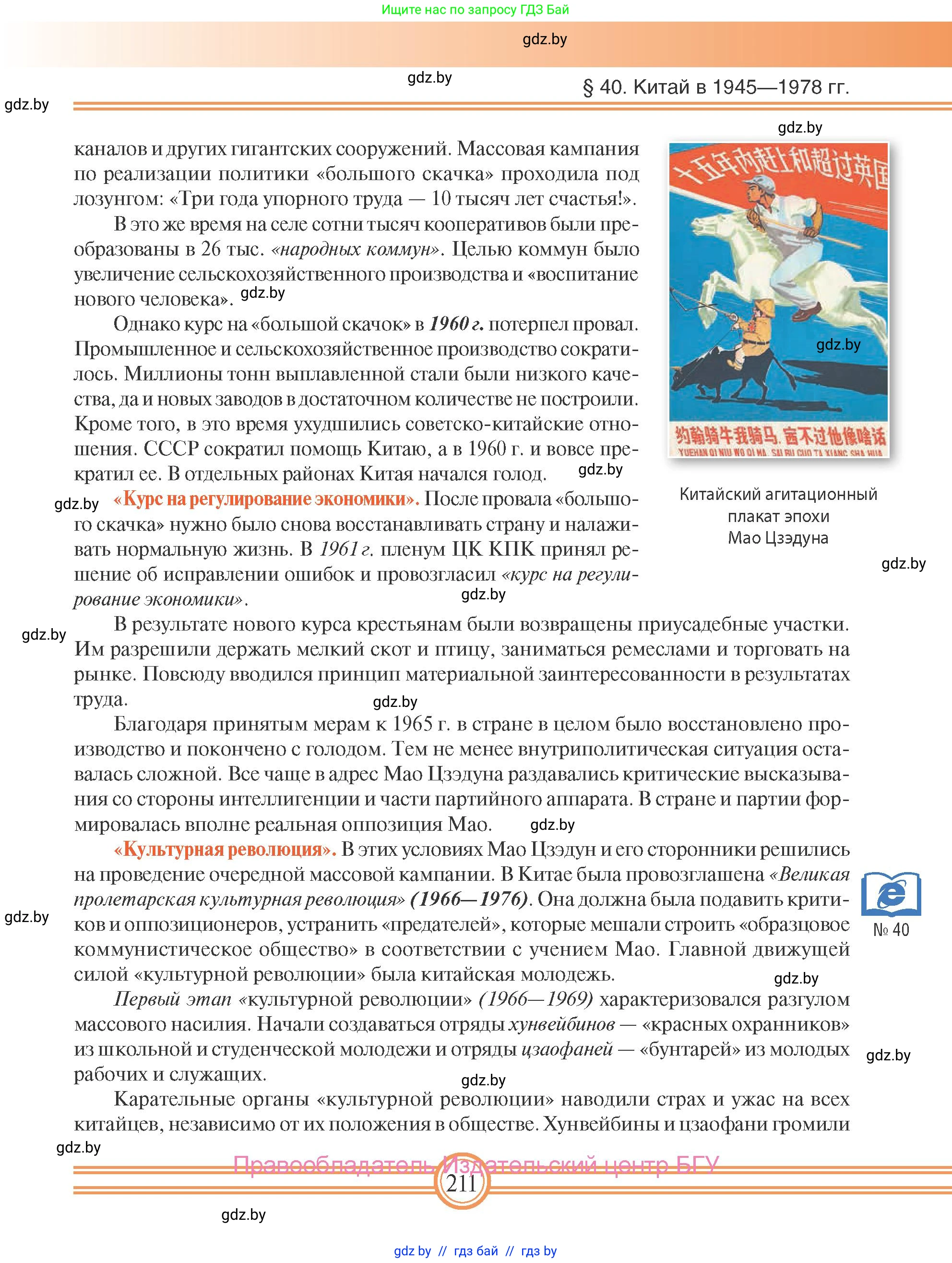Всемирная история, 9 класс Учебник, авторы: Кошелев Владимир Сергеевич, Краснова Марина Алексеевна, Кошелева Наталья Владимировна, издательство Издательский центр БГУ, Минск, 2019, красного цвета, страница 211