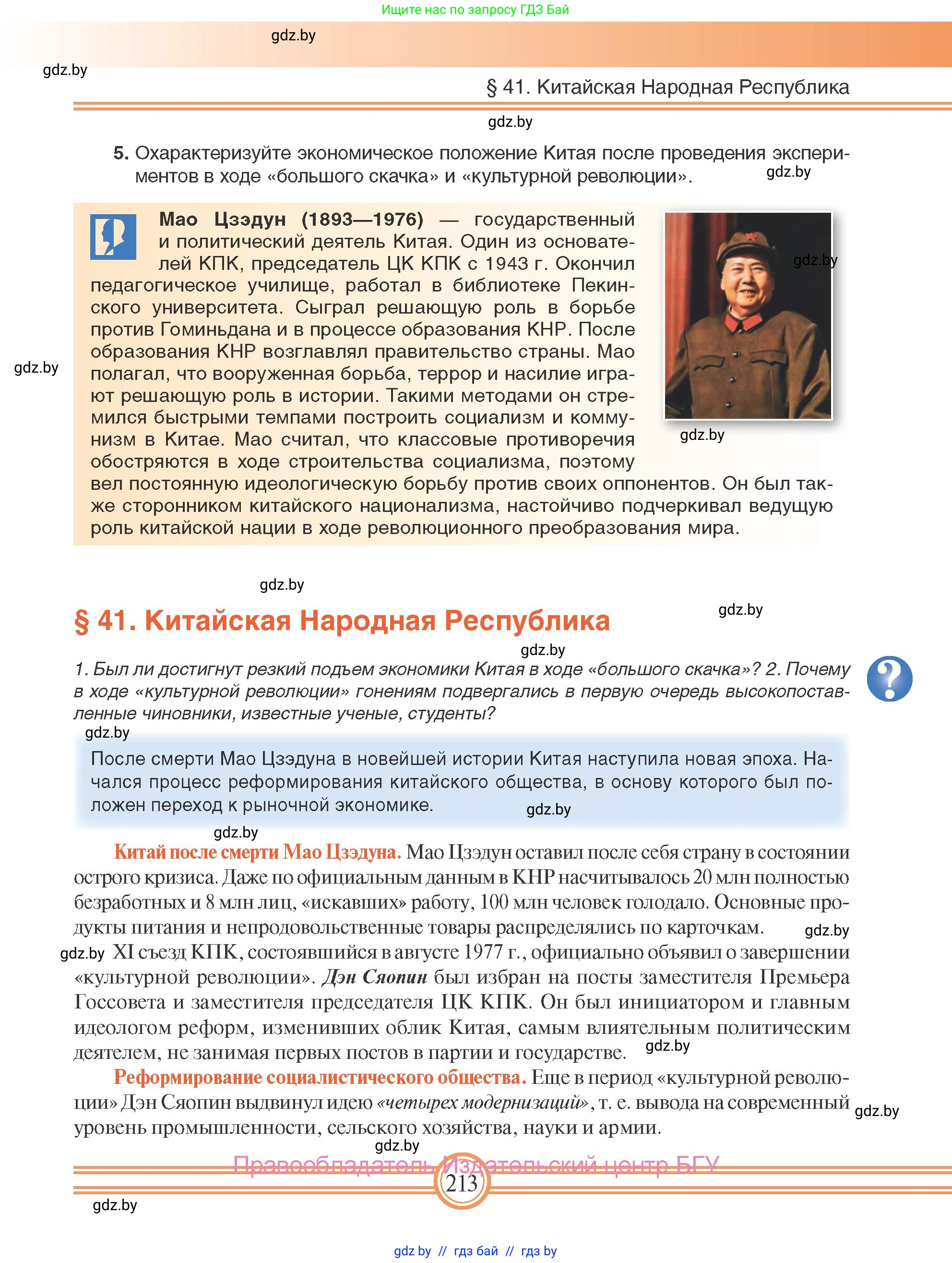 Всемирная история, 9 класс Учебник, авторы: Кошелев Владимир Сергеевич, Краснова Марина Алексеевна, Кошелева Наталья Владимировна, издательство Издательский центр БГУ, Минск, 2019, красного цвета, страница 213