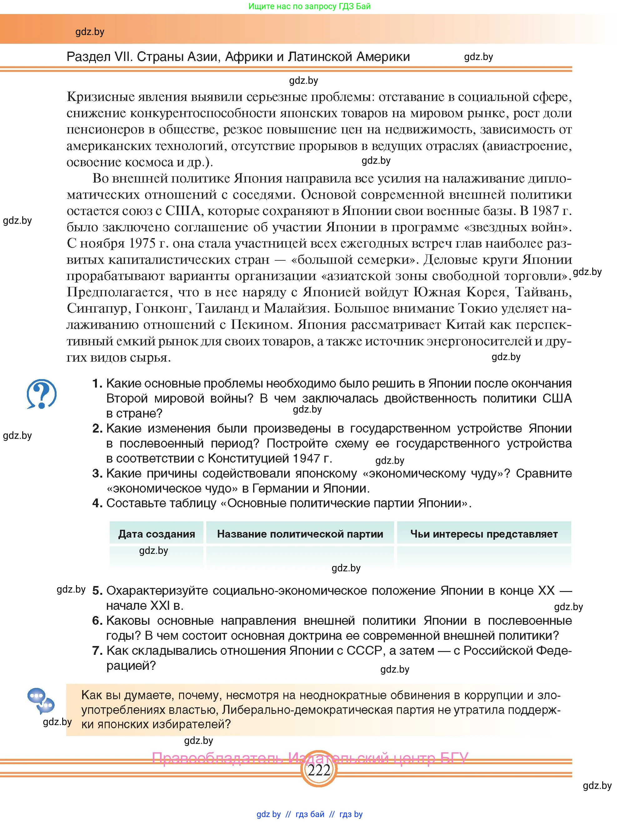 Всемирная история, 9 класс Учебник, авторы: Кошелев Владимир Сергеевич, Краснова Марина Алексеевна, Кошелева Наталья Владимировна, издательство Издательский центр БГУ, Минск, 2019, красного цвета, страница 222