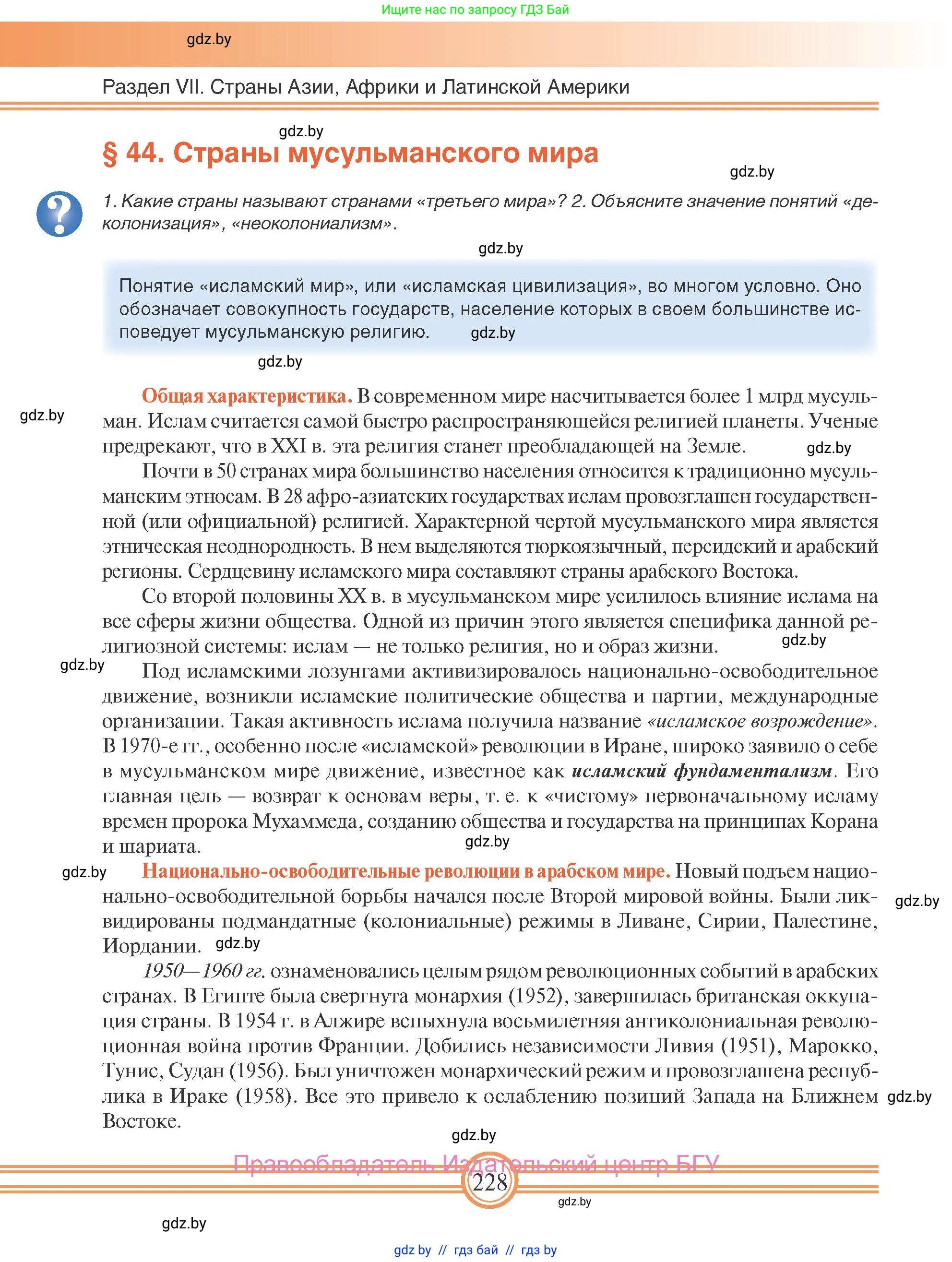 Всемирная история, 9 класс Учебник, авторы: Кошелев Владимир Сергеевич, Краснова Марина Алексеевна, Кошелева Наталья Владимировна, издательство Издательский центр БГУ, Минск, 2019, красного цвета, страница 228