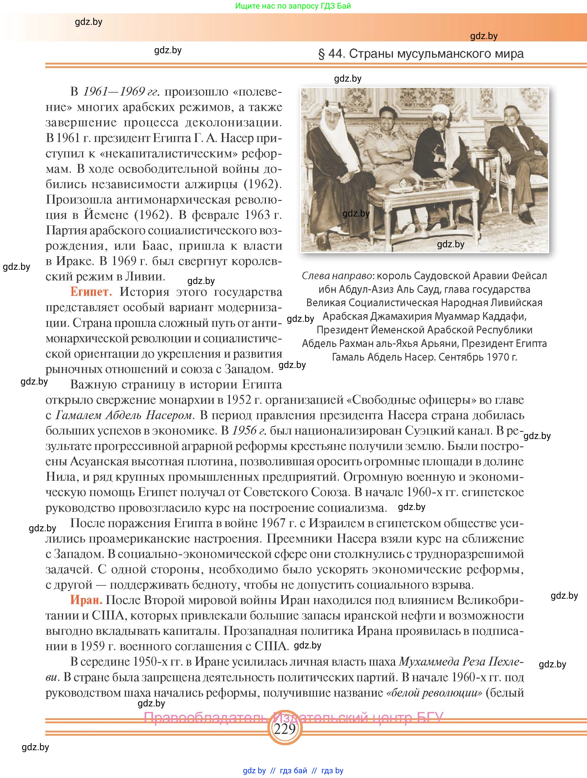 Всемирная история, 9 класс Учебник, авторы: Кошелев Владимир Сергеевич, Краснова Марина Алексеевна, Кошелева Наталья Владимировна, издательство Издательский центр БГУ, Минск, 2019, красного цвета, страница 229