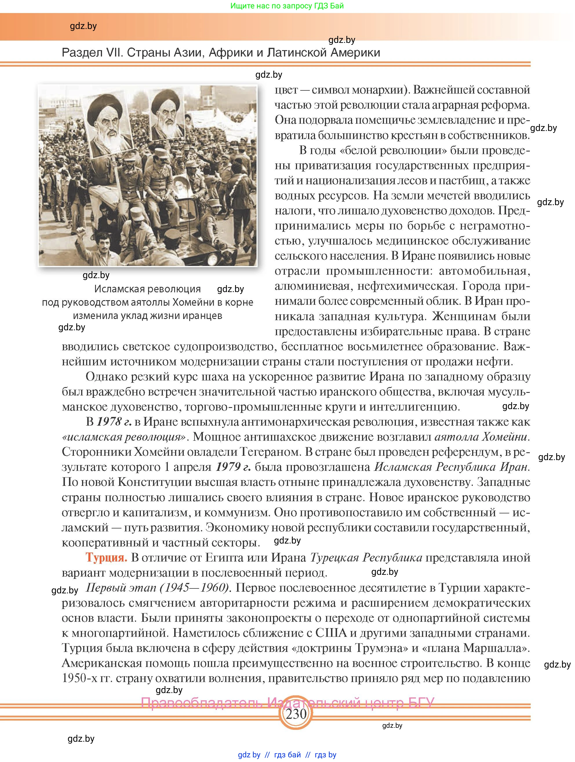 Всемирная история, 9 класс Учебник, авторы: Кошелев Владимир Сергеевич, Краснова Марина Алексеевна, Кошелева Наталья Владимировна, издательство Издательский центр БГУ, Минск, 2019, красного цвета, страница 230