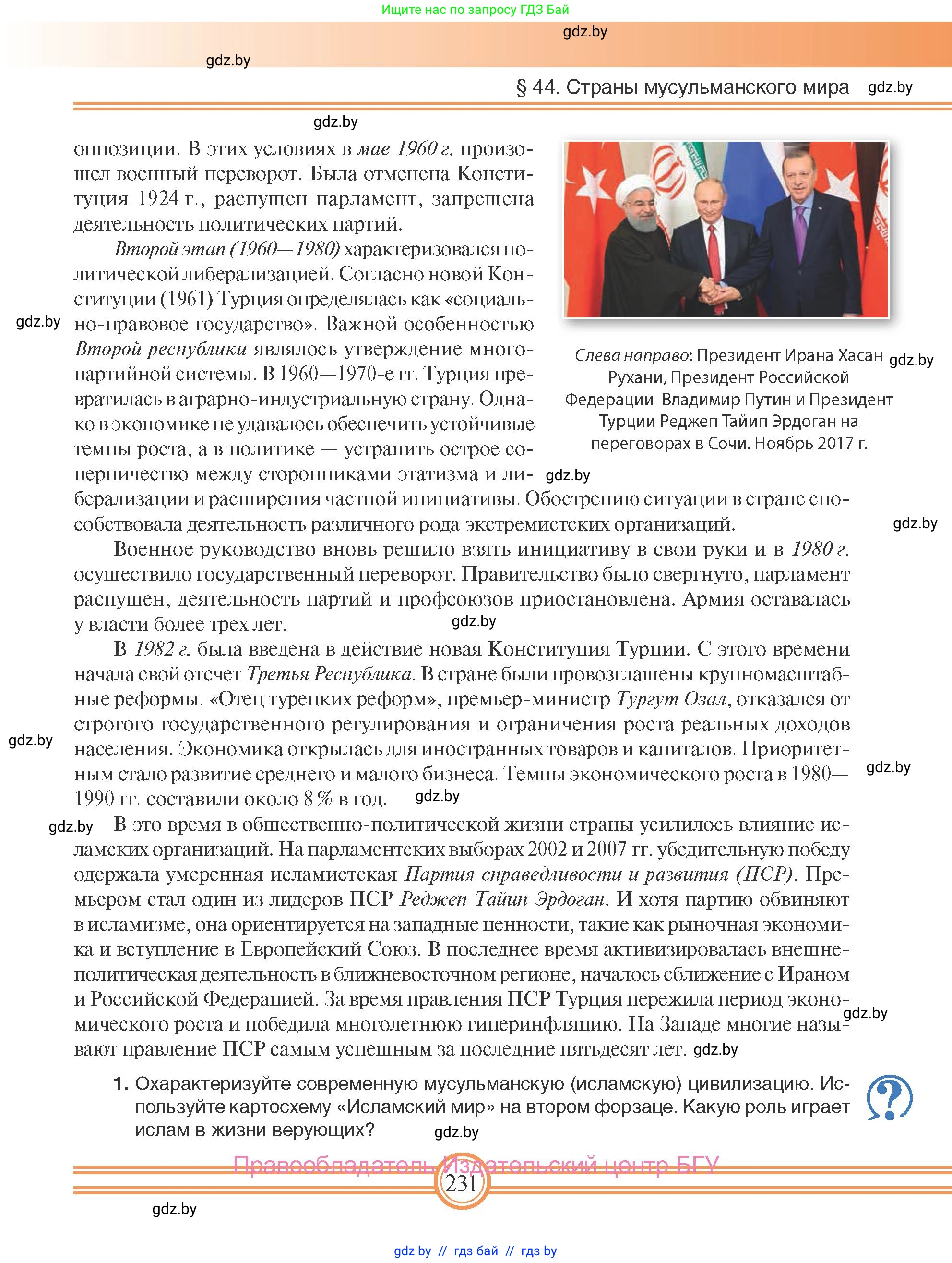 Всемирная история, 9 класс Учебник, авторы: Кошелев Владимир Сергеевич, Краснова Марина Алексеевна, Кошелева Наталья Владимировна, издательство Издательский центр БГУ, Минск, 2019, красного цвета, страница 231