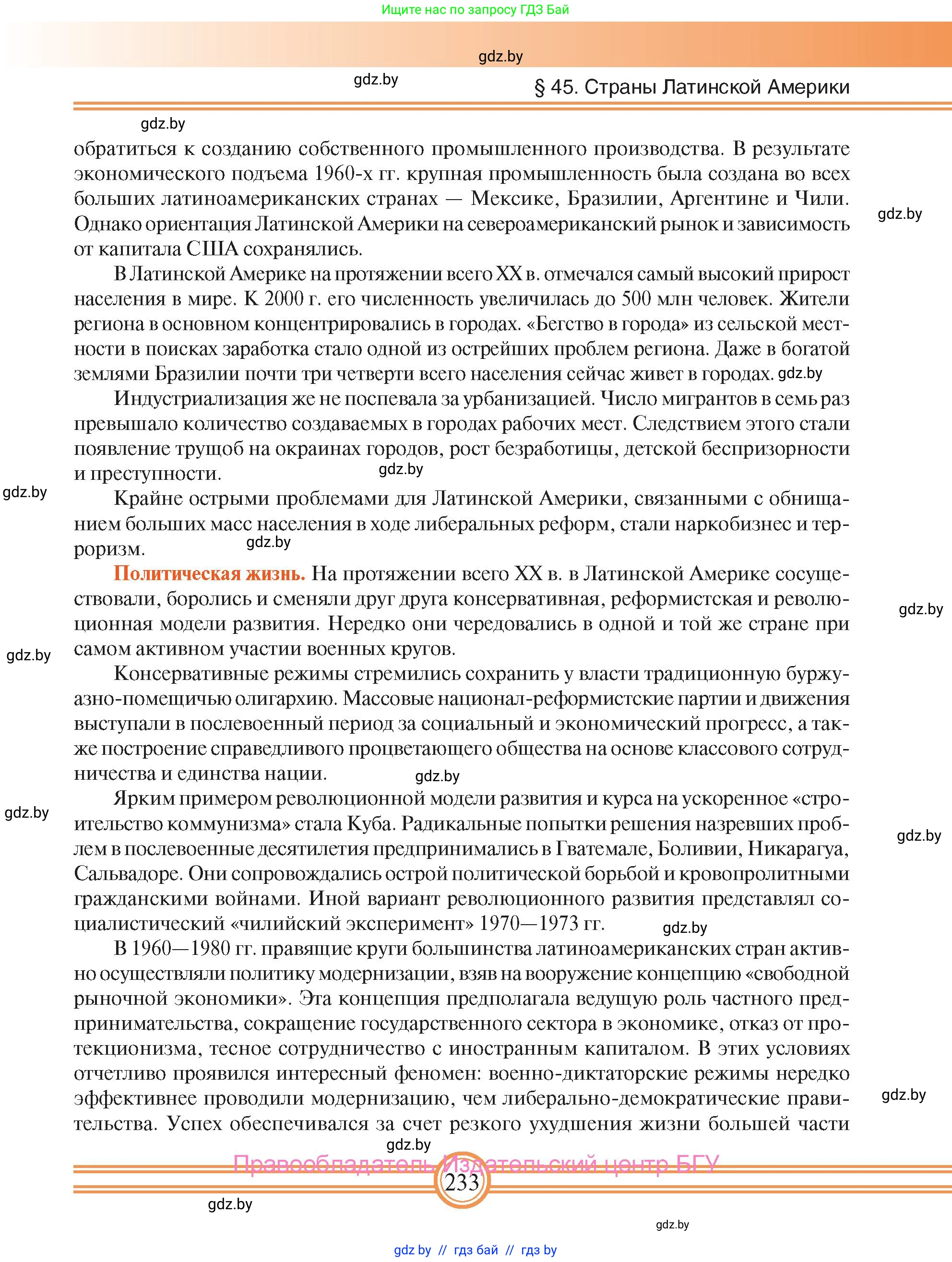 Всемирная история, 9 класс Учебник, авторы: Кошелев Владимир Сергеевич, Краснова Марина Алексеевна, Кошелева Наталья Владимировна, издательство Издательский центр БГУ, Минск, 2019, красного цвета, страница 233