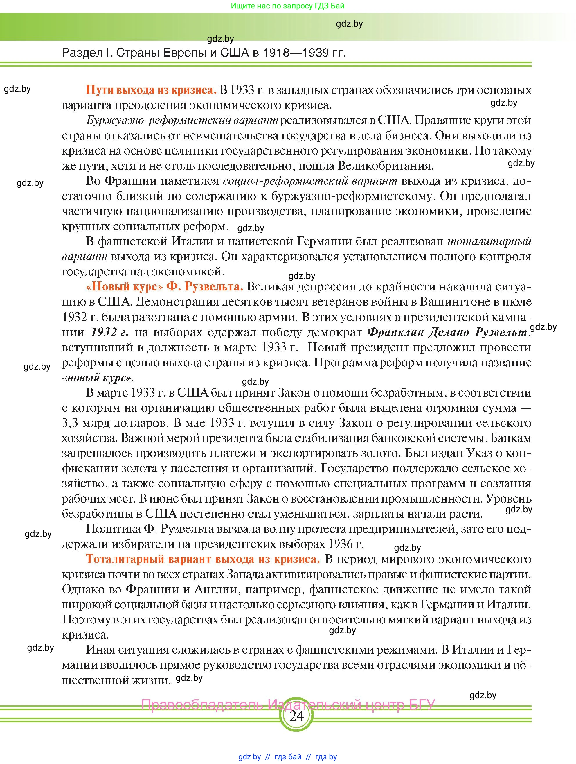 Всемирная история, 9 класс Учебник, авторы: Кошелев Владимир Сергеевич, Краснова Марина Алексеевна, Кошелева Наталья Владимировна, издательство Издательский центр БГУ, Минск, 2019, красного цвета, страница 24