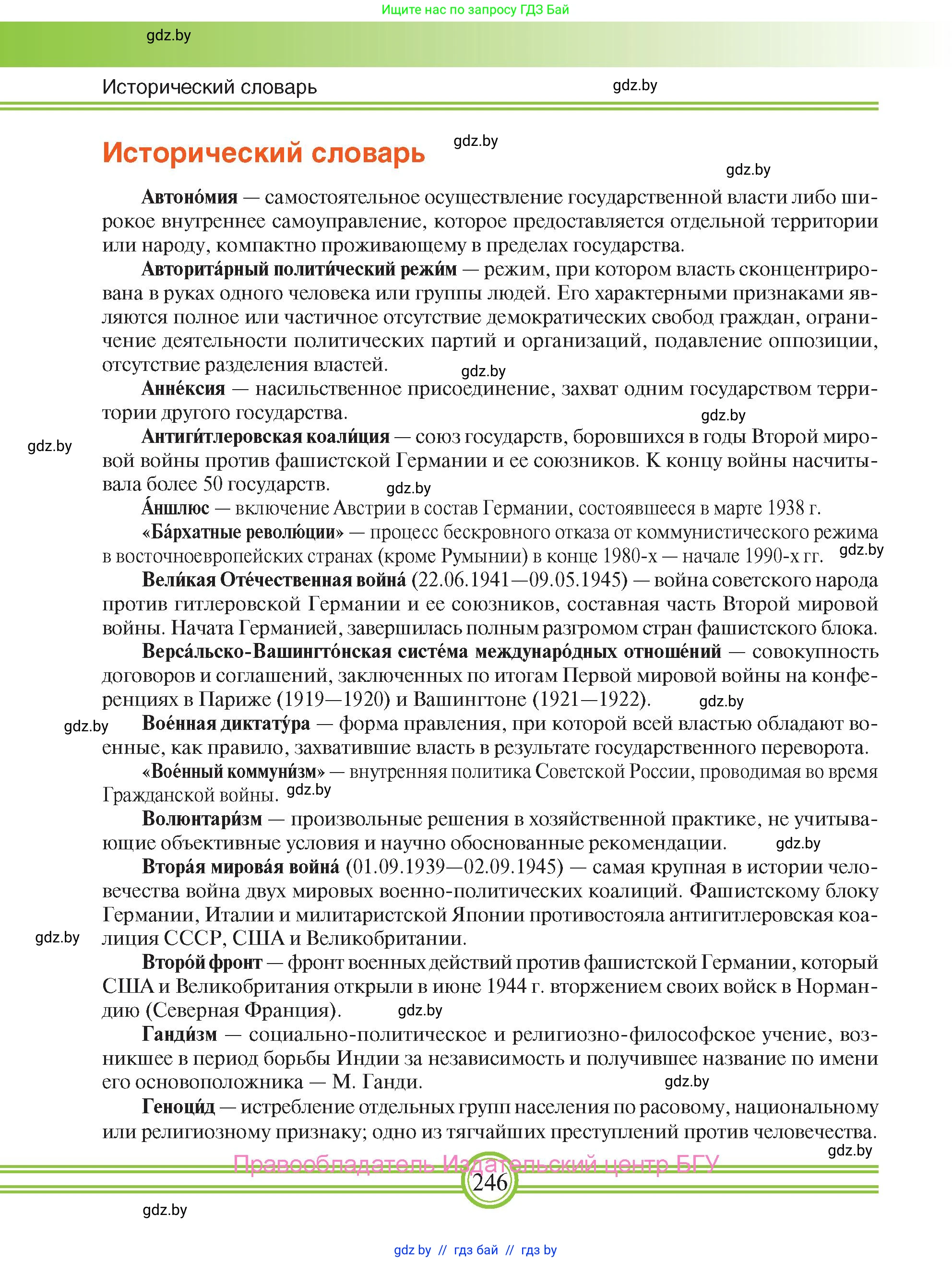 Всемирная история, 9 класс Учебник, авторы: Кошелев Владимир Сергеевич, Краснова Марина Алексеевна, Кошелева Наталья Владимировна, издательство Издательский центр БГУ, Минск, 2019, красного цвета, страница 246