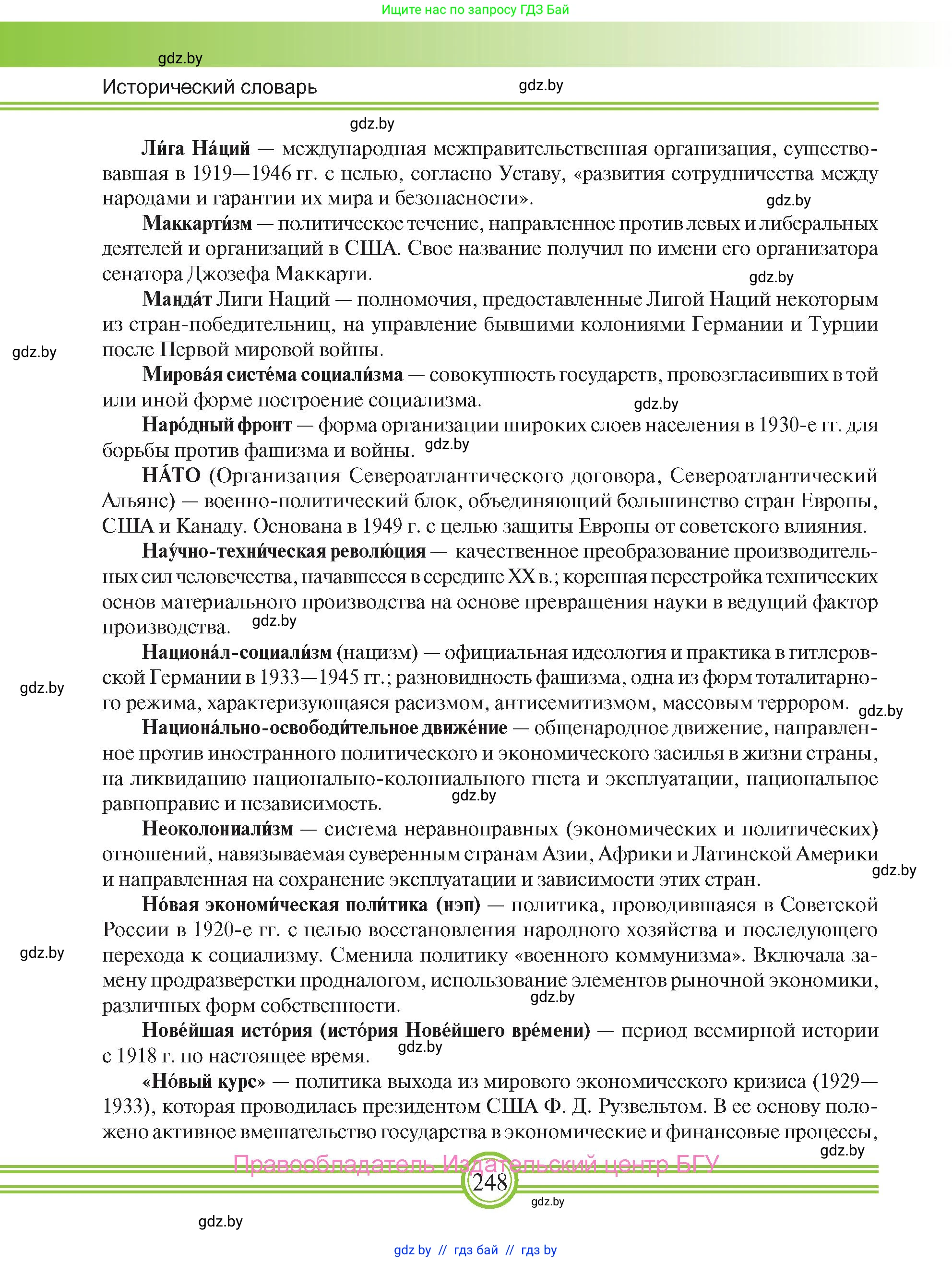Всемирная история, 9 класс Учебник, авторы: Кошелев Владимир Сергеевич, Краснова Марина Алексеевна, Кошелева Наталья Владимировна, издательство Издательский центр БГУ, Минск, 2019, красного цвета, страница 248