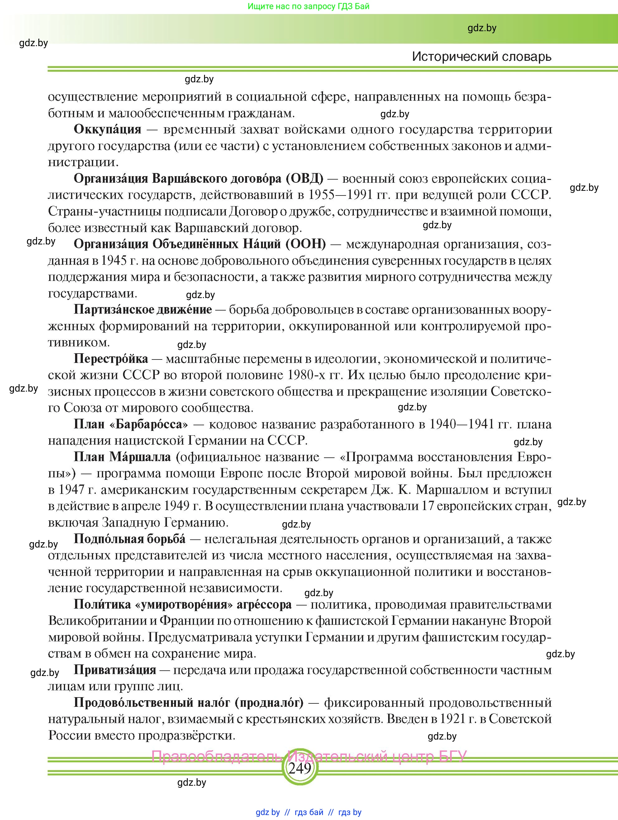 Всемирная история, 9 класс Учебник, авторы: Кошелев Владимир Сергеевич, Краснова Марина Алексеевна, Кошелева Наталья Владимировна, издательство Издательский центр БГУ, Минск, 2019, красного цвета, страница 249