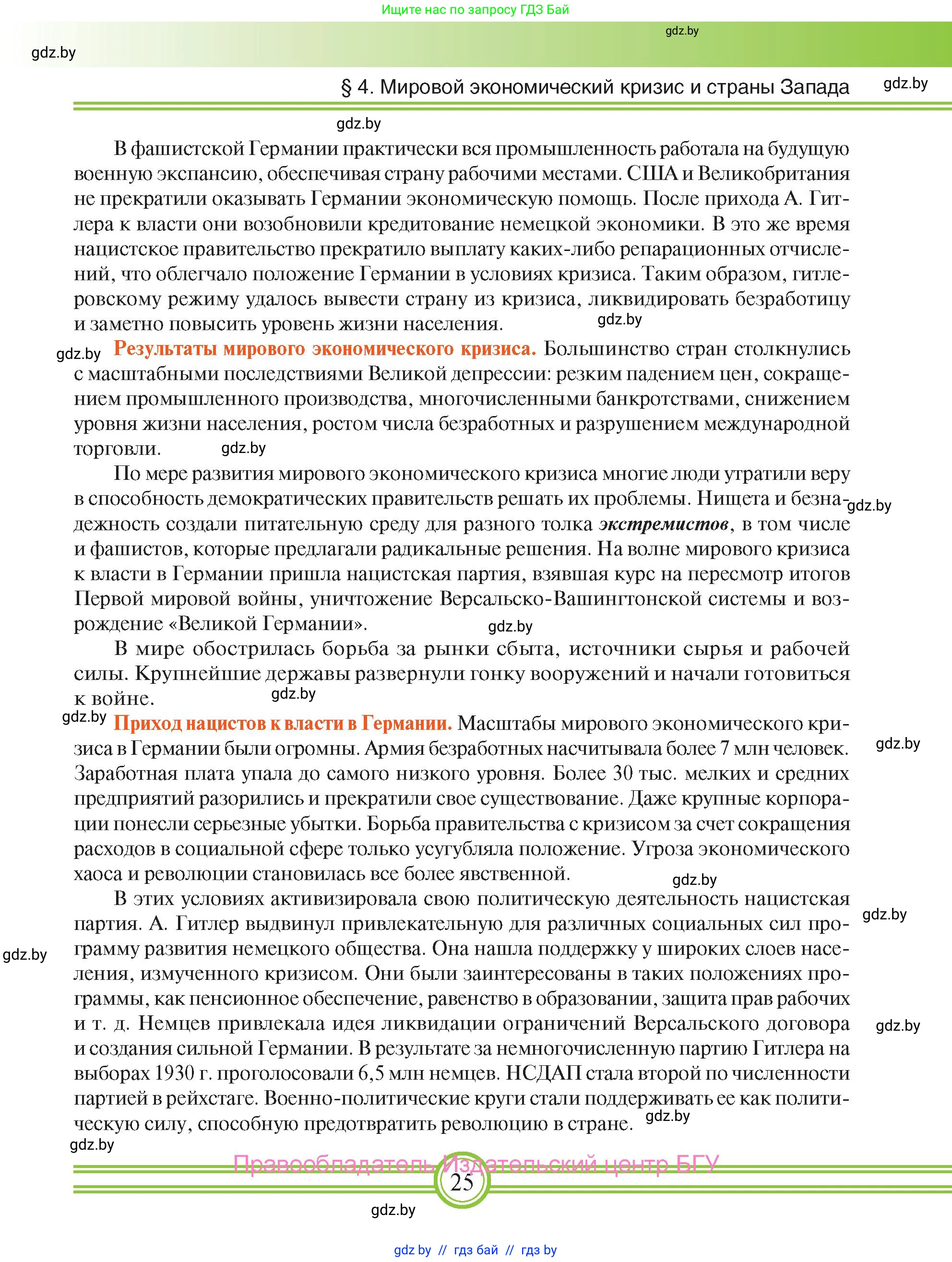 Всемирная история, 9 класс Учебник, авторы: Кошелев Владимир Сергеевич, Краснова Марина Алексеевна, Кошелева Наталья Владимировна, издательство Издательский центр БГУ, Минск, 2019, красного цвета, страница 25