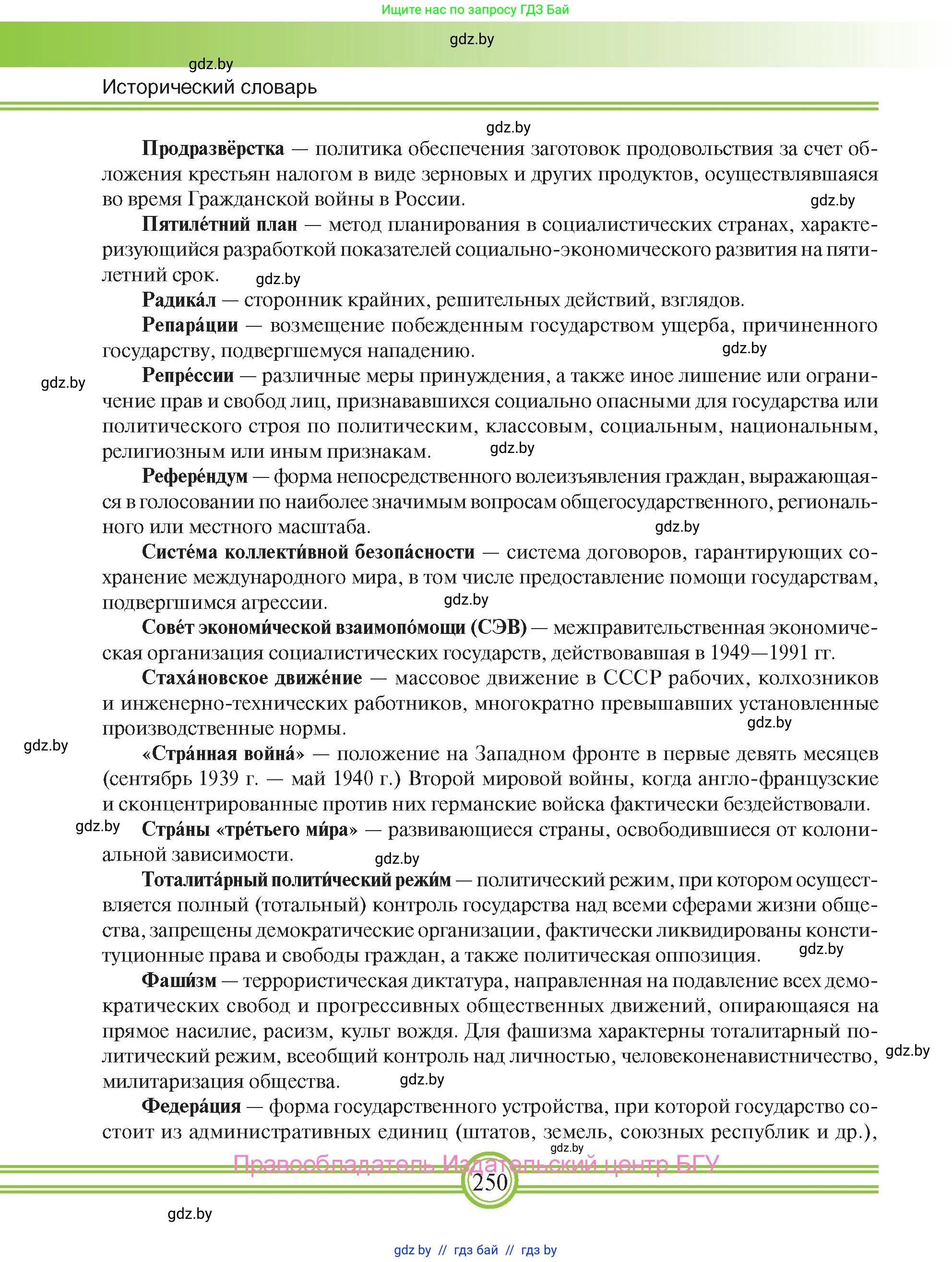 Всемирная история, 9 класс Учебник, авторы: Кошелев Владимир Сергеевич, Краснова Марина Алексеевна, Кошелева Наталья Владимировна, издательство Издательский центр БГУ, Минск, 2019, красного цвета, страница 250