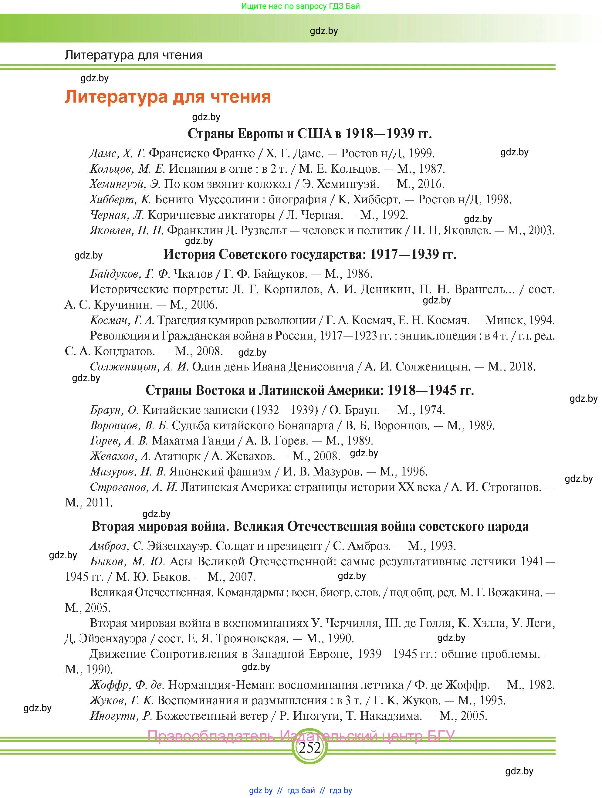 Всемирная история, 9 класс Учебник, авторы: Кошелев Владимир Сергеевич, Краснова Марина Алексеевна, Кошелева Наталья Владимировна, издательство Издательский центр БГУ, Минск, 2019, красного цвета, страница 252