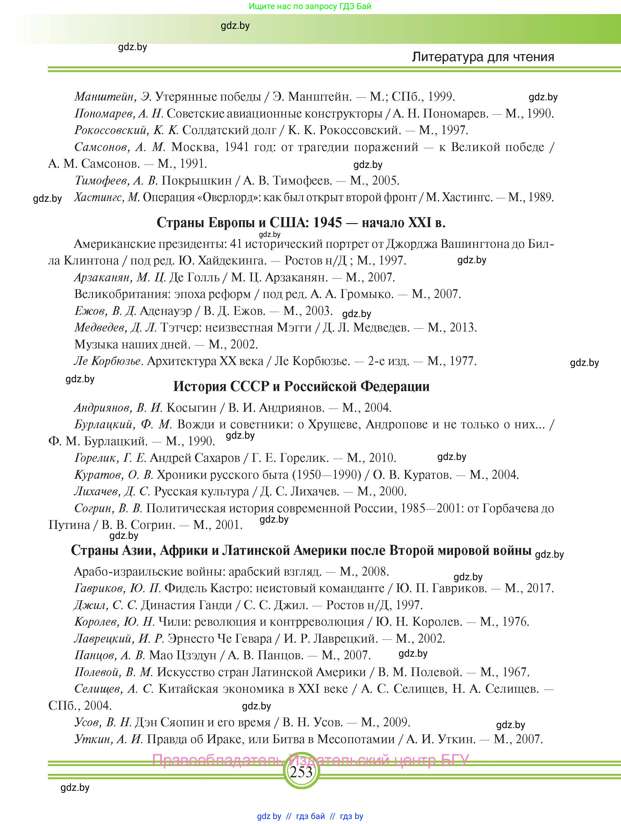 Всемирная история, 9 класс Учебник, авторы: Кошелев Владимир Сергеевич, Краснова Марина Алексеевна, Кошелева Наталья Владимировна, издательство Издательский центр БГУ, Минск, 2019, красного цвета, страница 253