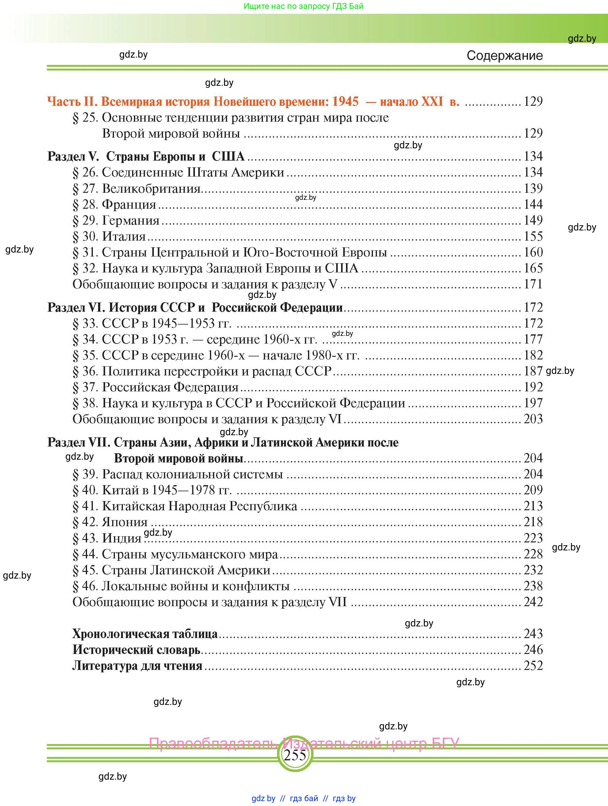 Всемирная история, 9 класс Учебник, авторы: Кошелев Владимир Сергеевич, Краснова Марина Алексеевна, Кошелева Наталья Владимировна, издательство Издательский центр БГУ, Минск, 2019, красного цвета, страница 255