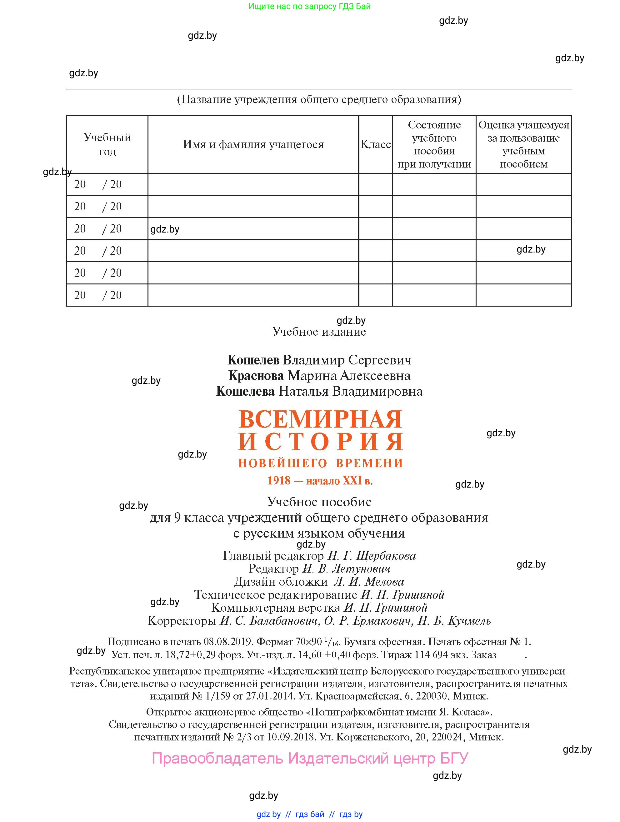 Всемирная история, 9 класс Учебник, авторы: Кошелев Владимир Сергеевич, Краснова Марина Алексеевна, Кошелева Наталья Владимировна, издательство Издательский центр БГУ, Минск, 2019, красного цвета, страница 256