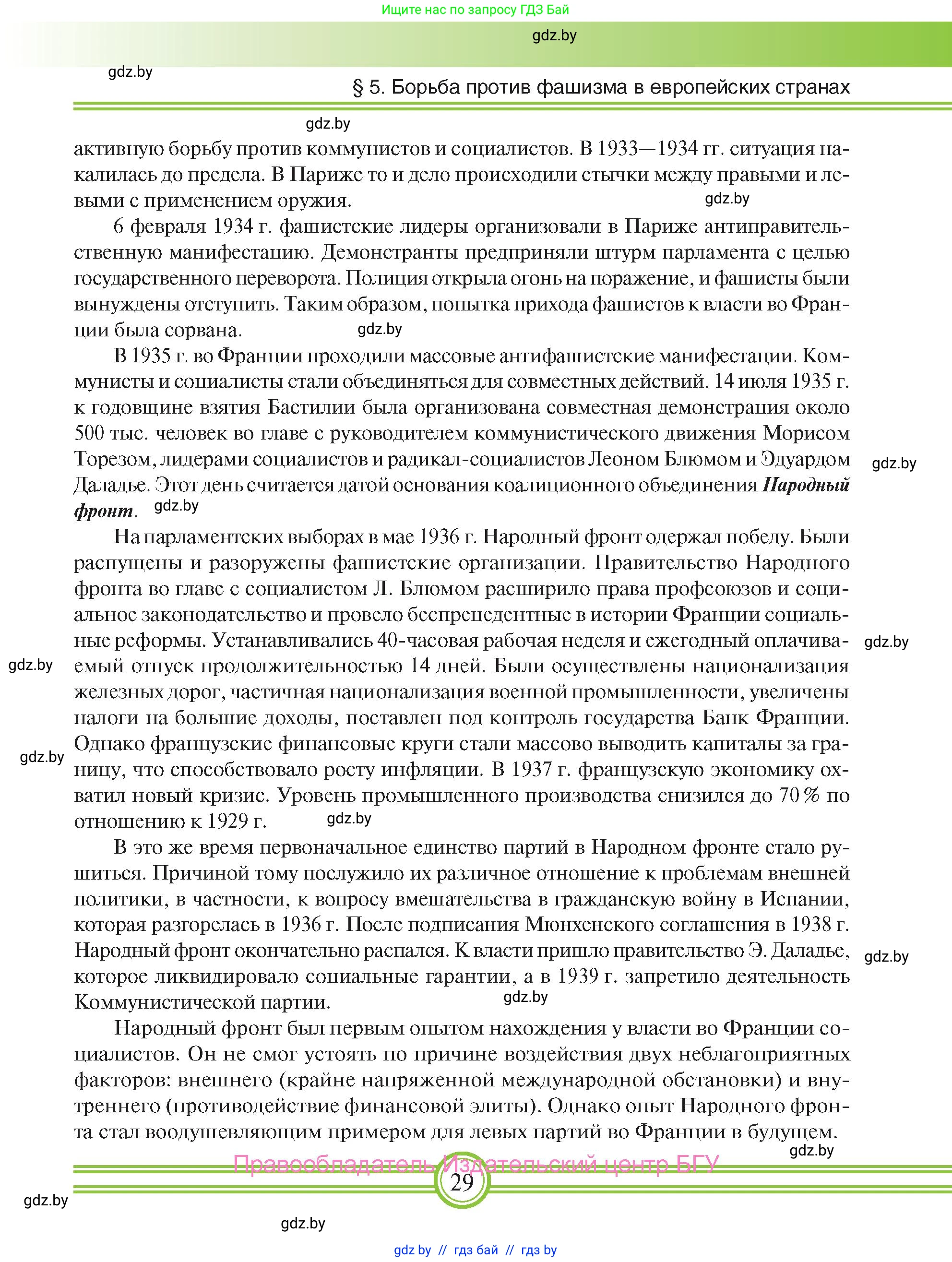 Всемирная история, 9 класс Учебник, авторы: Кошелев Владимир Сергеевич, Краснова Марина Алексеевна, Кошелева Наталья Владимировна, издательство Издательский центр БГУ, Минск, 2019, красного цвета, страница 29