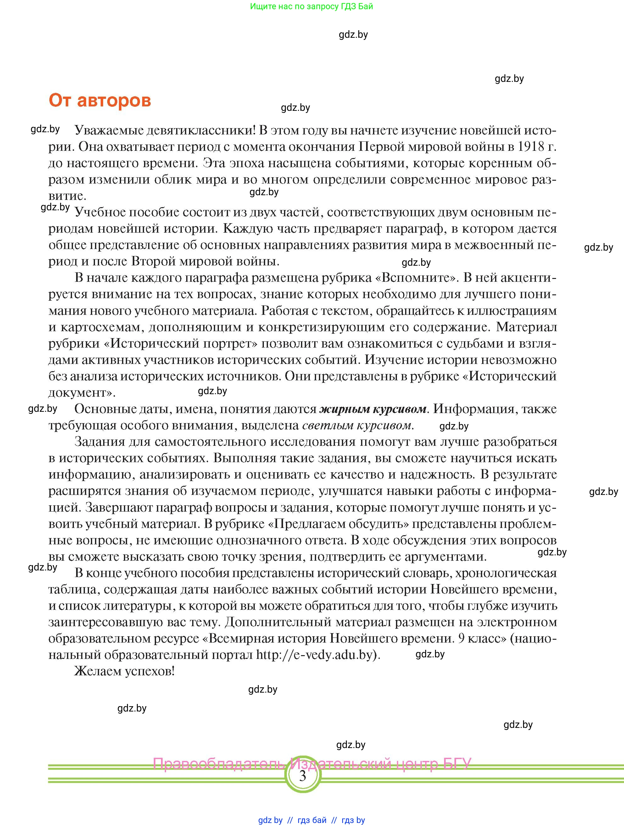Всемирная история, 9 класс Учебник, авторы: Кошелев Владимир Сергеевич, Краснова Марина Алексеевна, Кошелева Наталья Владимировна, издательство Издательский центр БГУ, Минск, 2019, красного цвета, страница 3