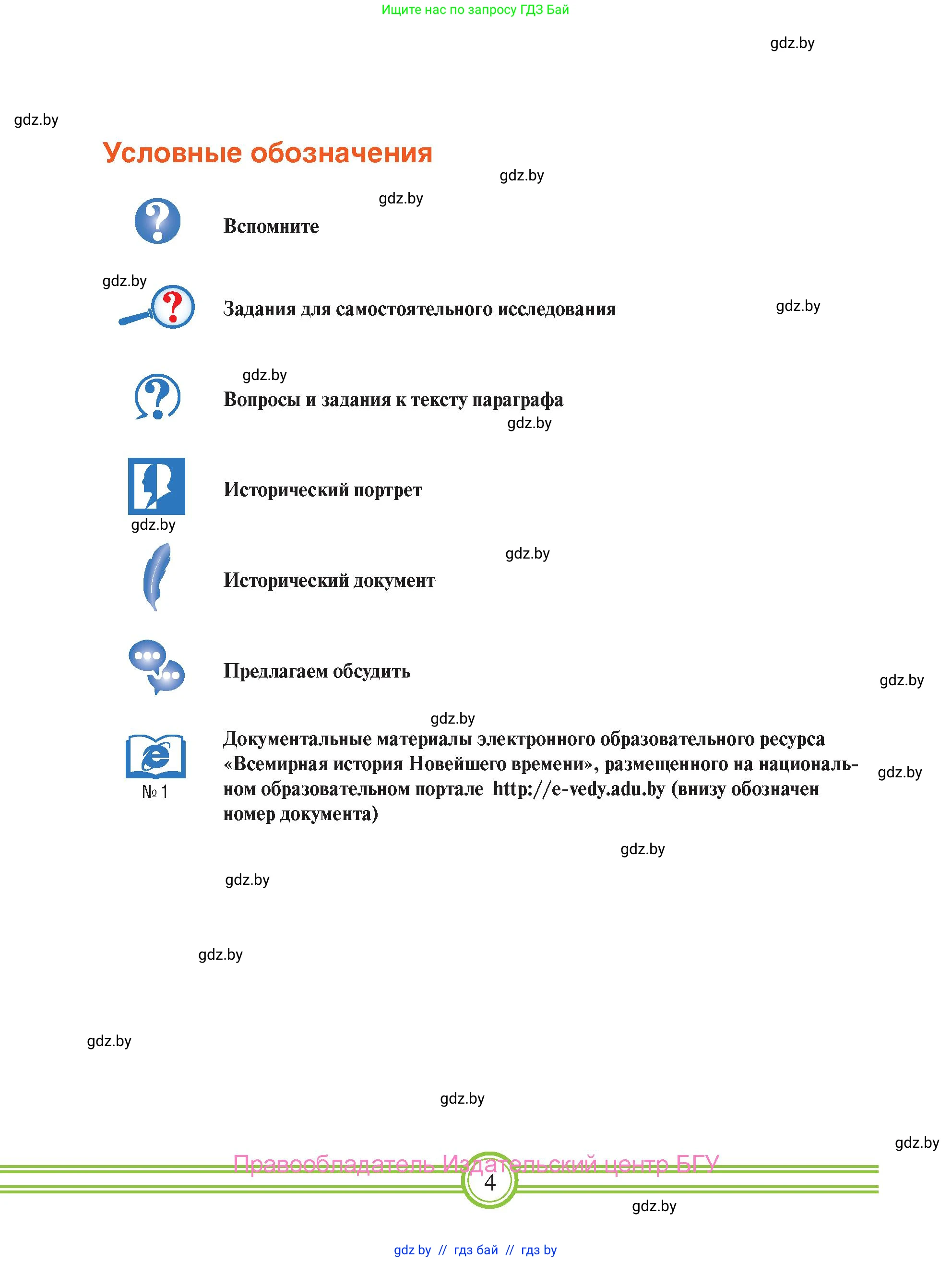 Всемирная история, 9 класс Учебник, авторы: Кошелев Владимир Сергеевич, Краснова Марина Алексеевна, Кошелева Наталья Владимировна, издательство Издательский центр БГУ, Минск, 2019, красного цвета, страница 4