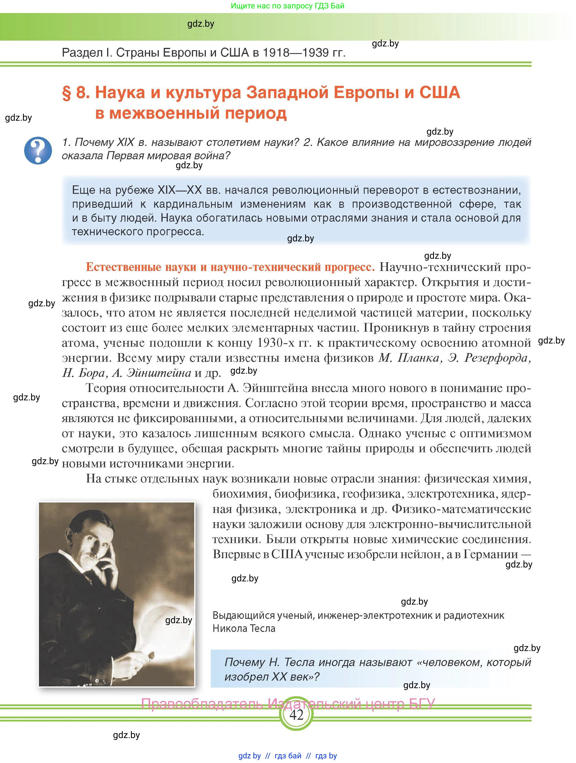 Всемирная история, 9 класс Учебник, авторы: Кошелев Владимир Сергеевич, Краснова Марина Алексеевна, Кошелева Наталья Владимировна, издательство Издательский центр БГУ, Минск, 2019, красного цвета, страница 42