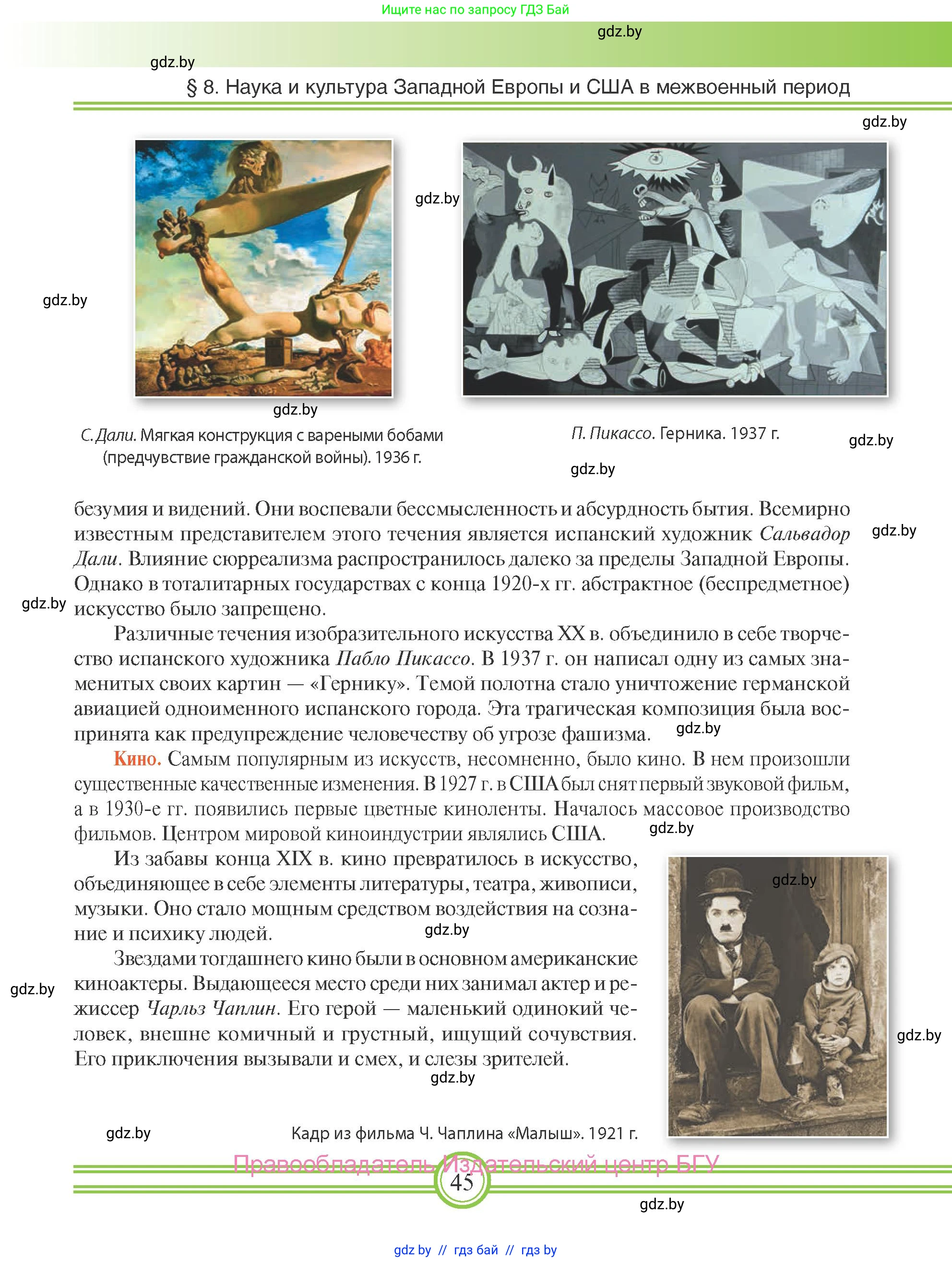 Всемирная история, 9 класс Учебник, авторы: Кошелев Владимир Сергеевич, Краснова Марина Алексеевна, Кошелева Наталья Владимировна, издательство Издательский центр БГУ, Минск, 2019, красного цвета, страница 45